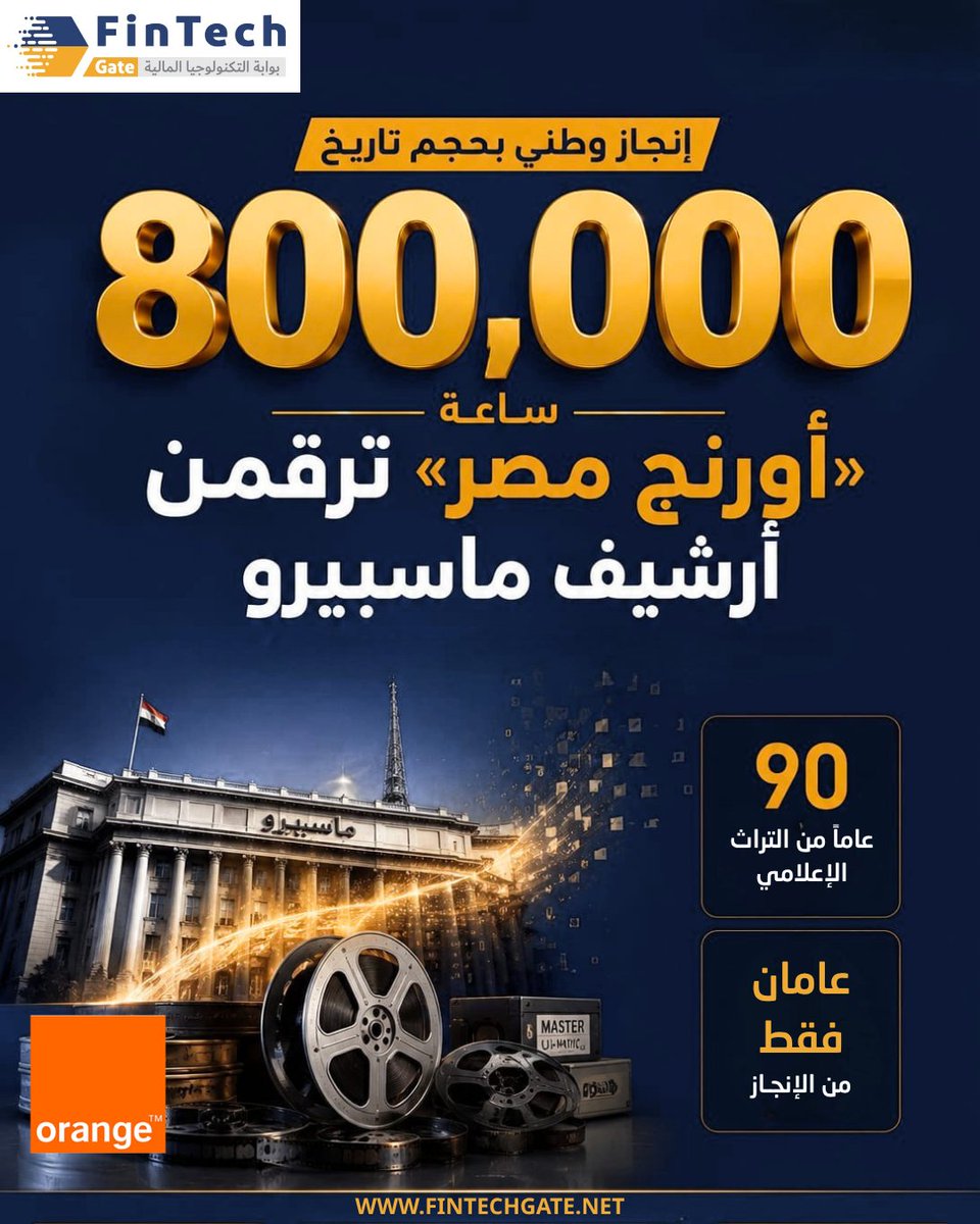 FintechGate1's tweet photo. تواصل «أورنچ مصر» تنفيذ مشروع رقمنة أرشيف «ماسبيرو» لتحويل 800 ألف ساعة من المحتوى التاريخي إلى أرشيف رقمي ذكي...

التفاصيل الكاملة في الرابط|| https://t.co/6YJv4IS3Rs
 @Orange_Egypt 

#FinTechGate #أورنچ_مصر #ماسبيرو #التحول_الرقمي #الذكاء_الاصطناعي #fintech_gate https://t.co/d9w9K4xke4