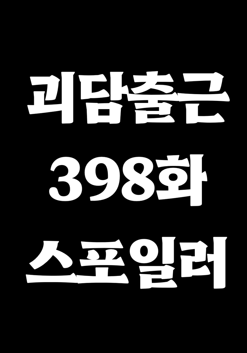 littlehime02's tweet photo. #괴담출근
⚠️398화 스포일러⚠️
다좋은데 너네 뭘할수있음...? https://t.co/tedrI2zzSg