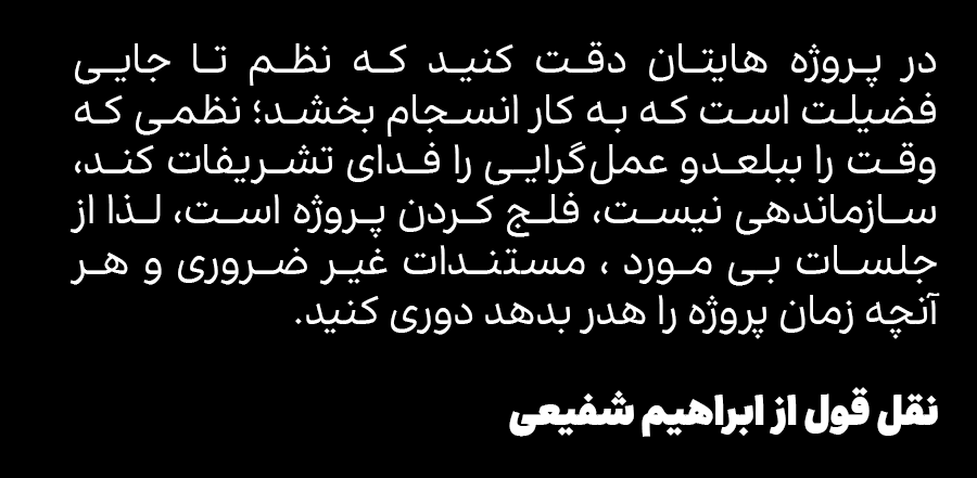 ProfShafiei's tweet photo. #مدیریت_پروژه #چابک #عملگرایی #بروکراسی #توسعه_نرم_افزار #مدیریت_زمان #استارتاپ #بهره_وری #مدیریت https://t.co/uppzlwX3f0