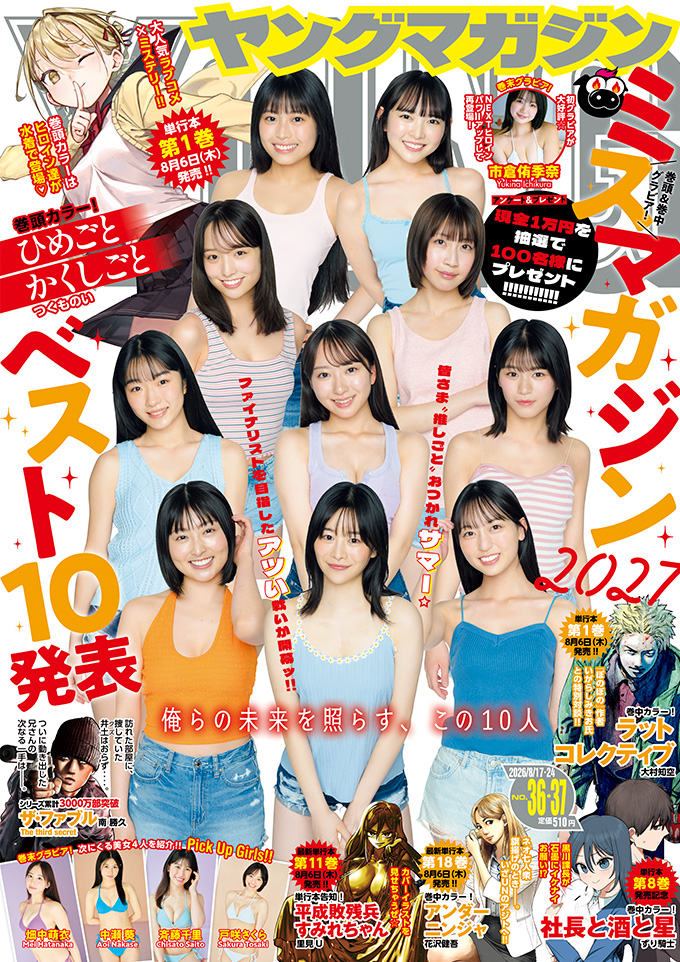 magazine_young's tweet photo. ＼ #ヤンマガ 36/37合併号発売中！／

表紙・巻頭：ミスマガジン2027 BEST10
巻末：市倉侑季奈、Pick Up Girls!

巻頭カラー！💖
『ひめごとかくしごと』

巻中カラー！✨️
『社長と酒と星』
『ラットコレクティブ』
『アンダーニンジャ』

https://t.co/QIK3Nc1n1L https://t.co/LEZjYnnedg