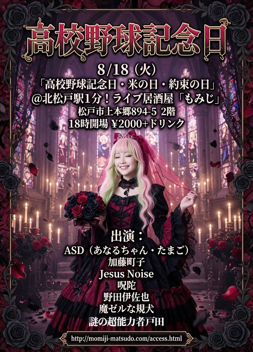 UUcYqD04WdFKeSu's tweet photo. ８/18火曜
「高校野球記念日・米の日・約束の日」
＠北松戸駅１分！ライブ居酒屋「もみじ」
https://t.co/yZujdIYyki
松戸市上本郷894-5の2階
18時開場
¥2000+ドリンク
出演：
ASD（あなるちゃん ・たまご）
加藤町子
Jesus Noise
呪陀
謎の超能力者戸田
野田伊佐也
魔ゼルな規犬 https://t.co/yQlJ1AXuJM