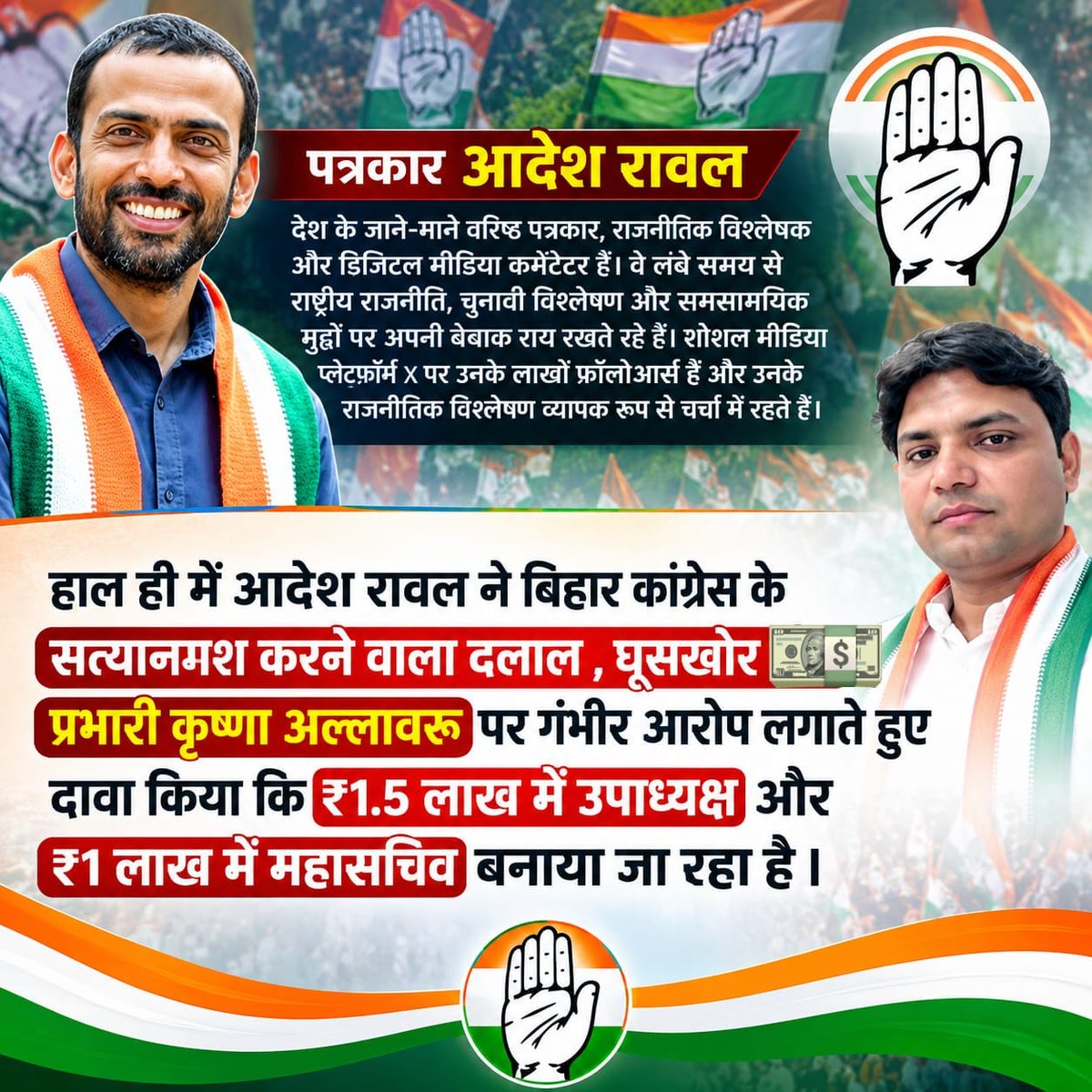 ehsanindian's tweet photo. #देश के जाने-माने वरिष्ठ पत्रकार, राजनीतिक विश्लेषक और डिजिटल मीडिया कमेंटेटर @AadeshRawal जी ने भी बिहार कांग्रेस के प्रभारी @Allavaru जी को लेकर गंभीर आरोप लगाए हैं। मैं इनकी बात से पूरी तरह सहमत हूँ।,@INCIndia @RahulGandhi @kharge @Ahmad_Shakeel @DrMadanMohanJha @itariqanwar https://t.co/5ViTuMbFr4