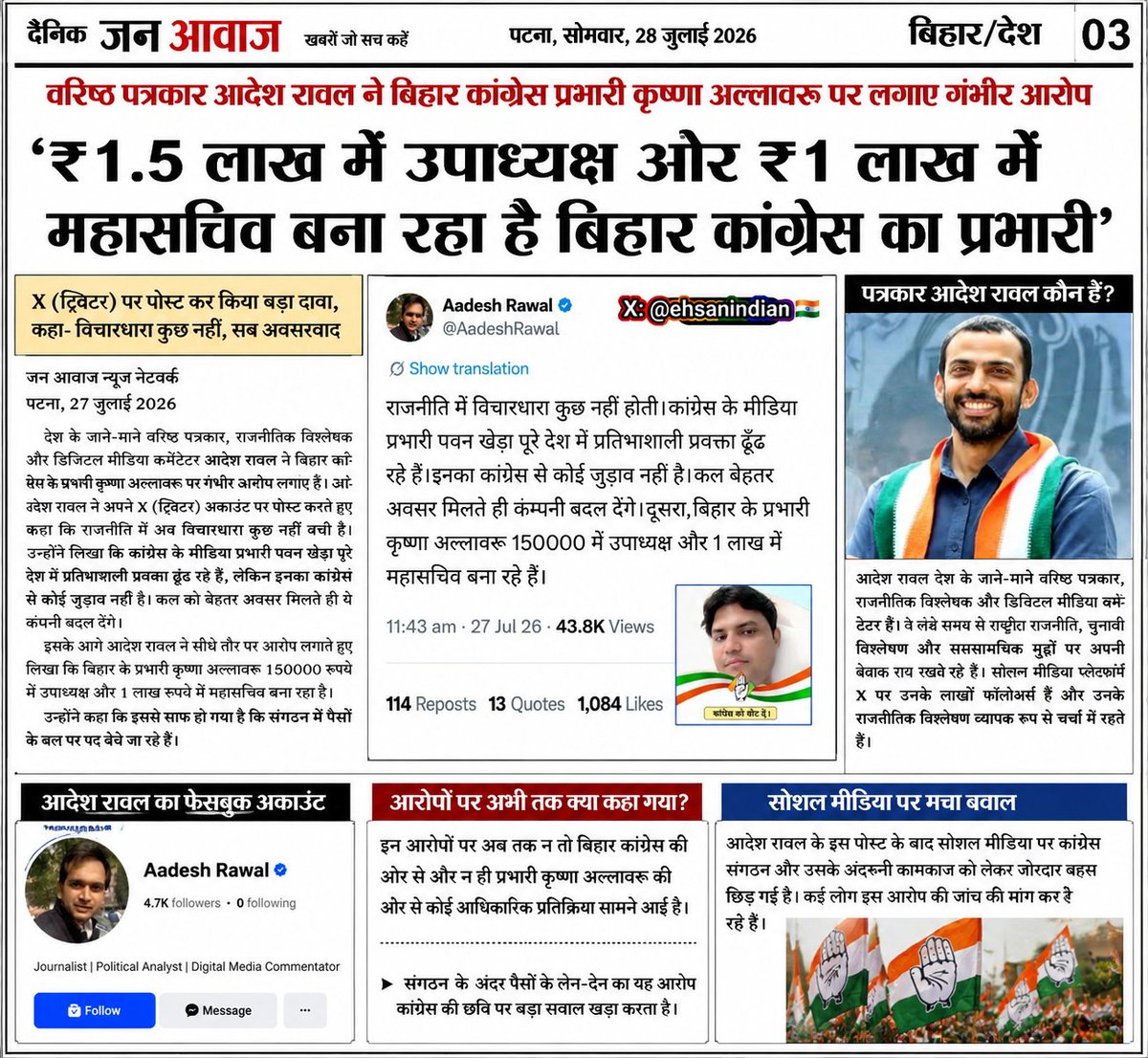 ehsanindian's tweet photo. #देश के जाने-माने वरिष्ठ पत्रकार, राजनीतिक विश्लेषक और डिजिटल मीडिया कमेंटेटर @AadeshRawal जी ने भी बिहार कांग्रेस के प्रभारी @Allavaru जी को लेकर गंभीर आरोप लगाए हैं। मैं इनकी बात से पूरी तरह सहमत हूँ।,@INCIndia @RahulGandhi @kharge @Ahmad_Shakeel @DrMadanMohanJha @itariqanwar https://t.co/5ViTuMbFr4