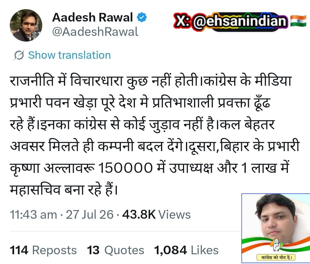 ehsanindian's tweet photo. #देश के जाने-माने वरिष्ठ पत्रकार, राजनीतिक विश्लेषक और डिजिटल मीडिया कमेंटेटर @AadeshRawal जी ने भी बिहार कांग्रेस के प्रभारी @Allavaru जी को लेकर गंभीर आरोप लगाए हैं। मैं इनकी बात से पूरी तरह सहमत हूँ।,@INCIndia @RahulGandhi @kharge @Ahmad_Shakeel @DrMadanMohanJha @itariqanwar https://t.co/5ViTuMbFr4