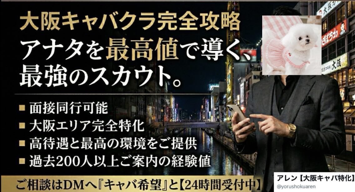 yorushokuaren5's tweet photo. 大阪のキャバクラで担当スカウト選び…

✅100%面接同行
✅圧倒的エリア経験値
✅1番輝ける環境選び
✅入店後の徹底サポート

誰に頼るかで、その先の売上まで左右する。

ご相談・ご依頼は
『キャバ希望』とDMへ💌 https://t.co/YFiGyLAHXI