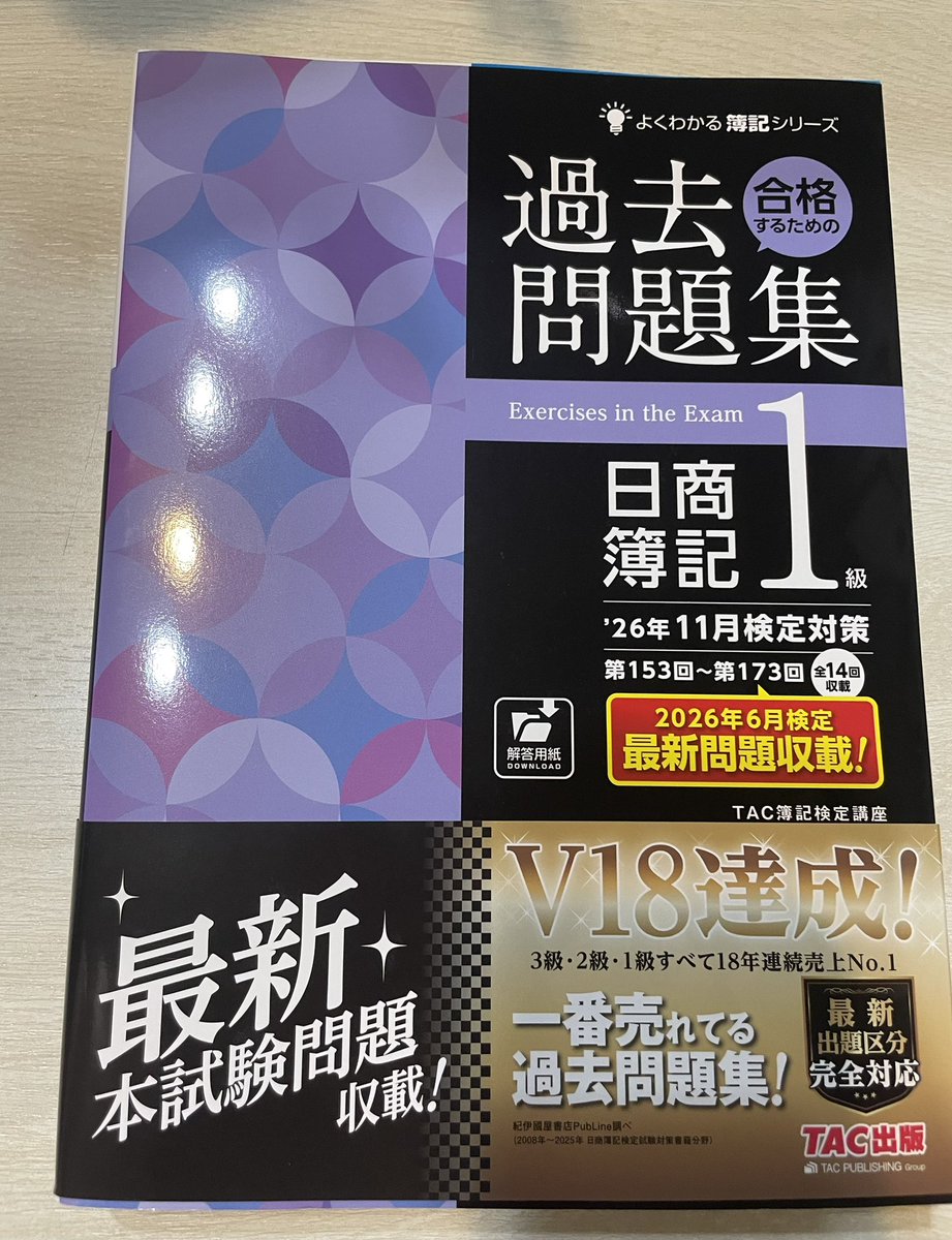 usariso's tweet photo. 届いてしまった…
日商簿記1級過去問集

まだ手をつけるレベルまで
到達できてない😭

がんばろう！！！ https://t.co/PRsY1tnBaJ