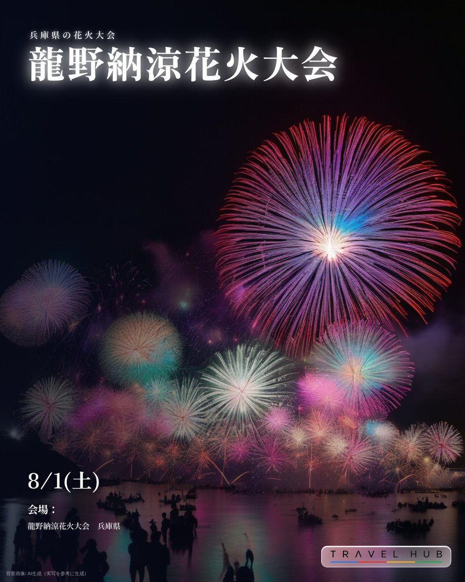 travelhub_jp's tweet photo. 【8/1開催】龍野納涼花火大会🎆
夏の夜を締めくくる、光と音の祭典が近づいています✨

📅 8/1(土)
📍 
🌦️天気予報：小雨 最高34℃/最低25℃ 降水0%
👀詳細はこちら
https://t.co/Nm7WkOYemM

予定を抑えるのは今‼
一緒に見たい人にこのポストをシェアしましょう🔁

🔁 行きたい人はリツイート
🔖 あとで見返す人はブックマーク
🔔 開催や中止のリアルタイム情報取得はフォロー

花火の夜の宿は争奪戦。今な��まだ間に合います👇
https://t.co/U0XtxliwAF

#龍野納涼花火大会 #花火大会 #花火 #兵庫