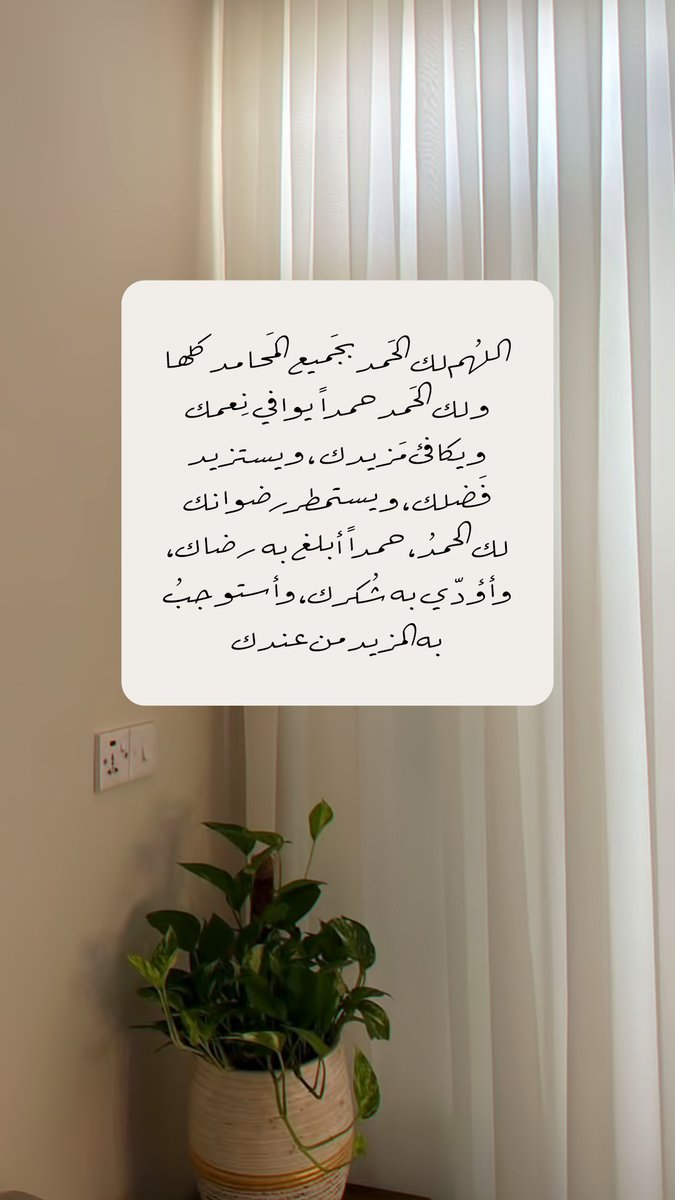 Pearla0203's tweet photo. 🤎🪴
اللهُم لك الحَمد بجَميع المَحامد كلها
ولك الحَمد حمداً يوافي  نِعمك
ويكافئ مَزيدك ، ويستزيد فَضلك، ويستمطر رضوانك
لك الحمدُ ، حمداً أبلغ به رضاك،  وأؤدّي به شُكرك، وأستوجبُ به المزيد من عندك https://t.co/EJmWNWgaoA