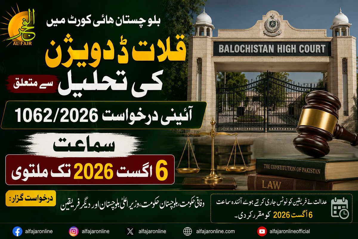 alfajaronline's tweet photo. بلوچستان ہائی کورٹ میں قلات ڈویژن کی تحلیل سے متعلق آئینی درخواست 1062/2026 کی سماعت 6 اگست 2026 تک ملتوی۔↗
https://t.co/Mc2JaBPhQ7
#alfajaronline #BalochistanHighCourt #KalatDivision #AslamRaisani #BalochistanPolitics #BHC https://t.co/bR5U2KxT3L