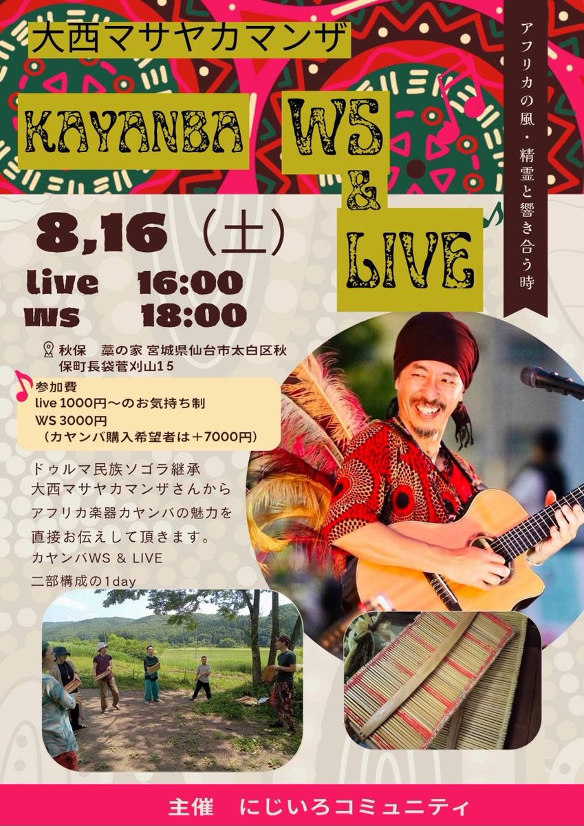 sauti15's tweet photo. 8/16仙台秋保にて、カヤンバワークショップとソロライブ決まりました！！！
みなさんよろしくお願いします👍 https://t.co/i1LXWBtbsZ