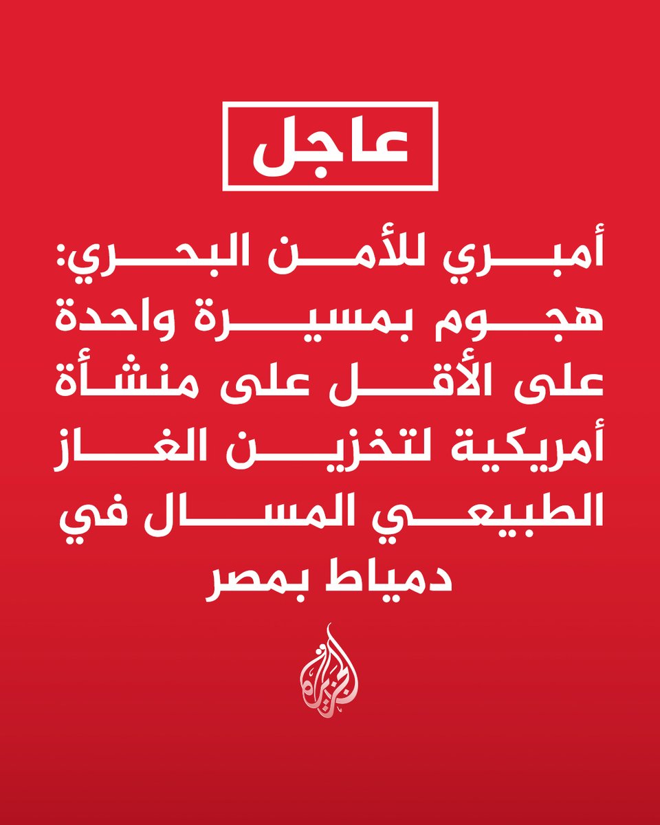 AJArabic's tweet photo. #عاجل | أمبري للأمن البحري: هجوم بمسيرة واحدة على الأقل على منشأة أمريكية لتخزين الغاز الطبيعي المسال في دمياط بمصر
- منشأة التخزين العائمة المستهدفة تملكها وتديرها شركة أمريكية بدمياط بمصر https://t.co/tRpSV89Sv9