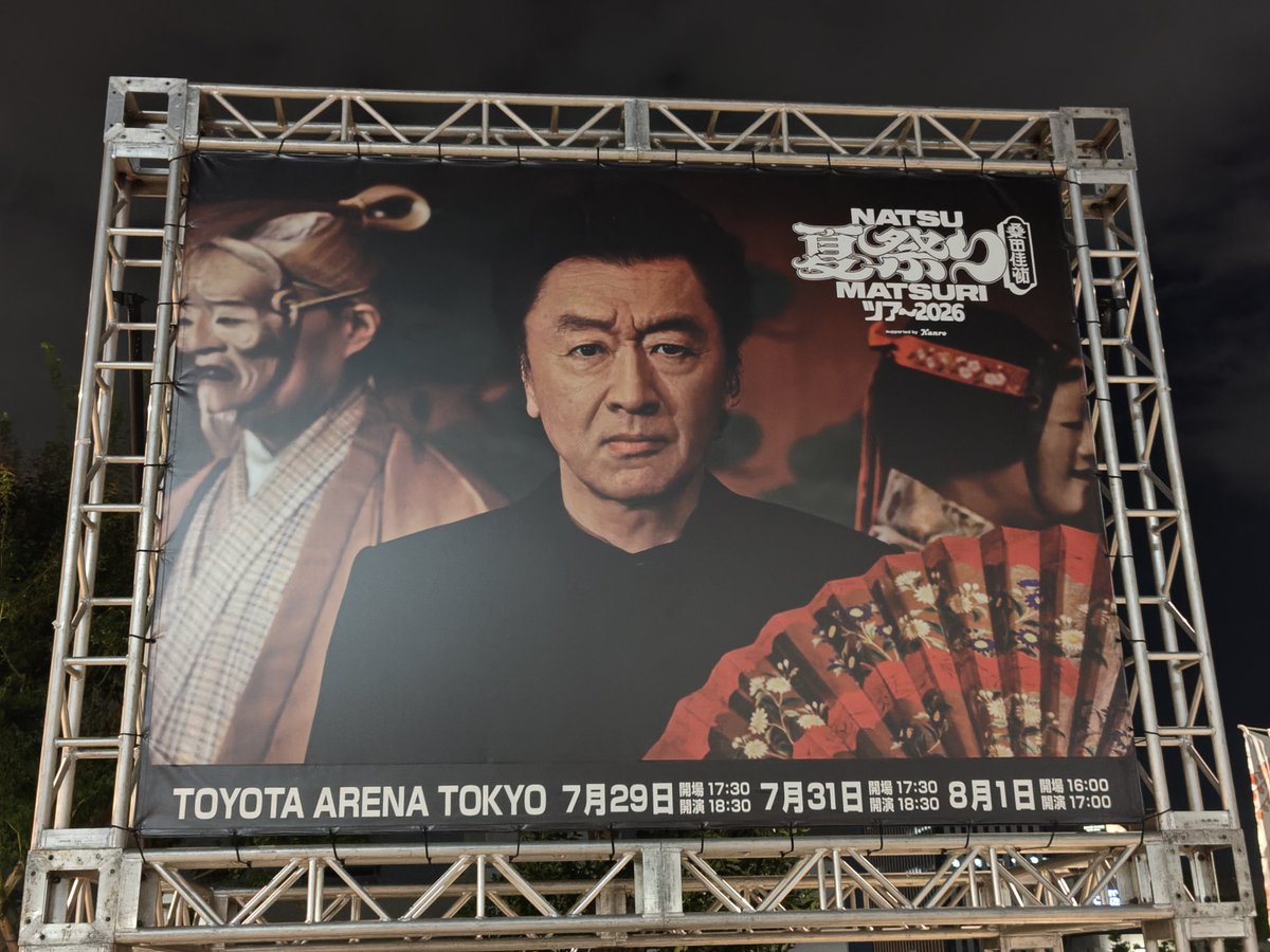 derabohya's tweet photo. 祭りのあと
#桑田佳祐
#夏祭りツアー
#トヨタアリーナ https://t.co/pe5ORpiBVm