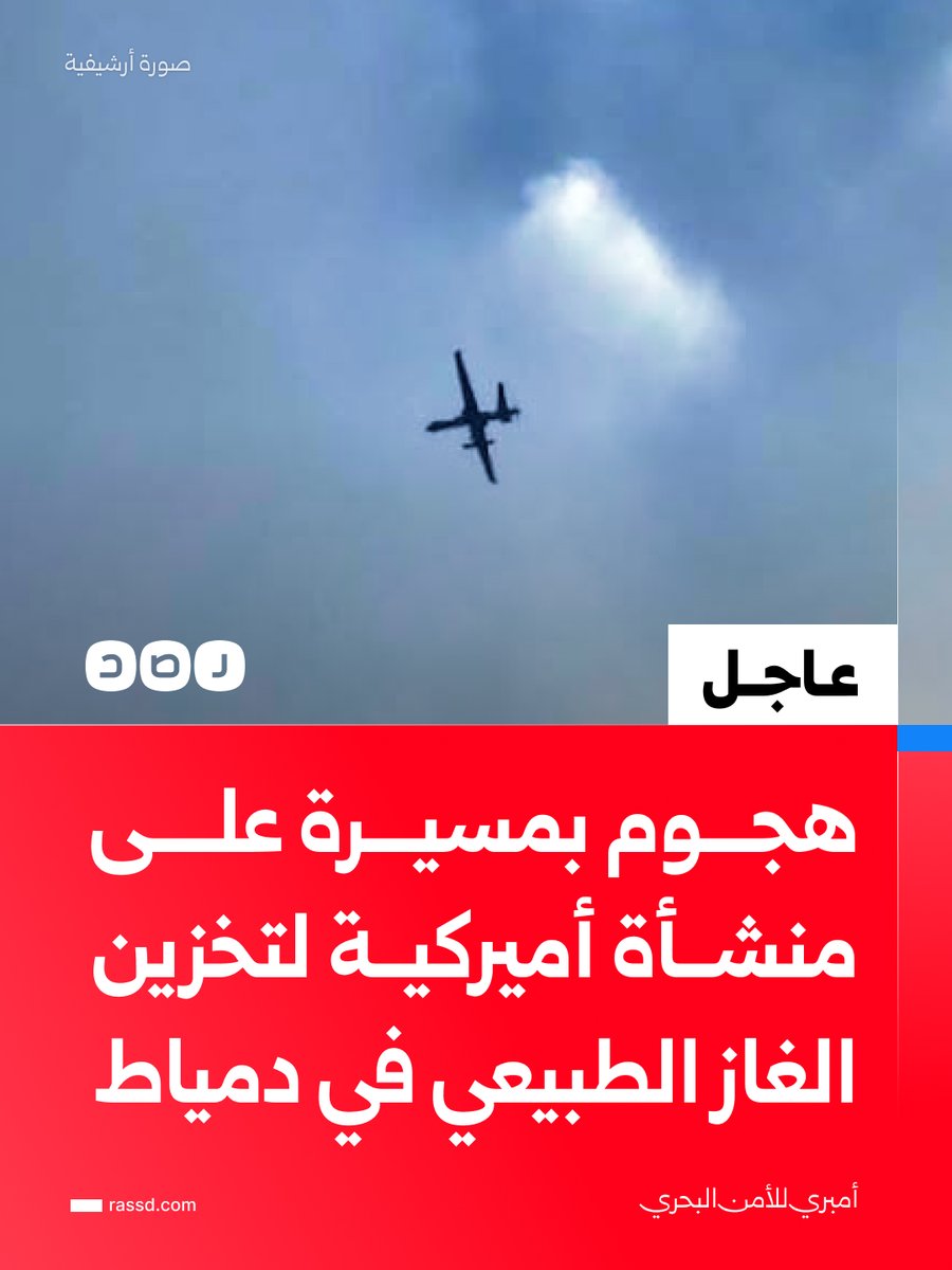 RassdNewsN's tweet photo. أمبري للأمن البحري: هجوم بمسيرة واحدة على الأقل على منشأة أميركية لتخزين الغاز الطبيعي المسال في دمياط بمصر https://t.co/D4aoVlSMrC