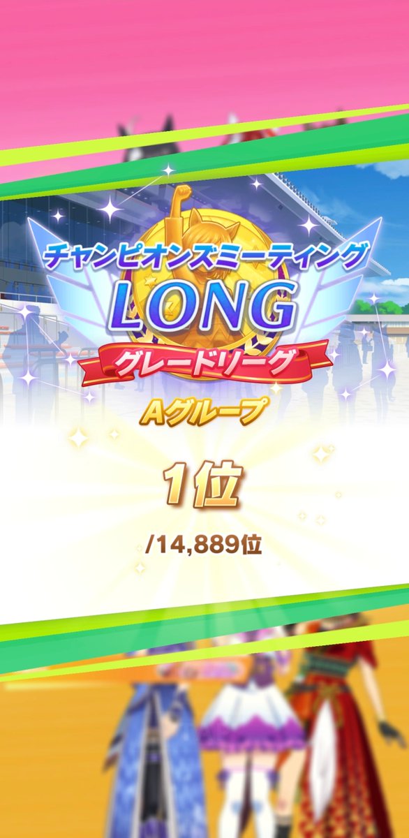 Koje_Bryant's tweet photo. 無事１位を獲得できました。
先月は予選76勝しながら決勝では負けて悔しい思いをしたので今回は勝てて一安心です😆
#ウマ娘 #チャンミ https://t.co/Hd2EqV3HNb