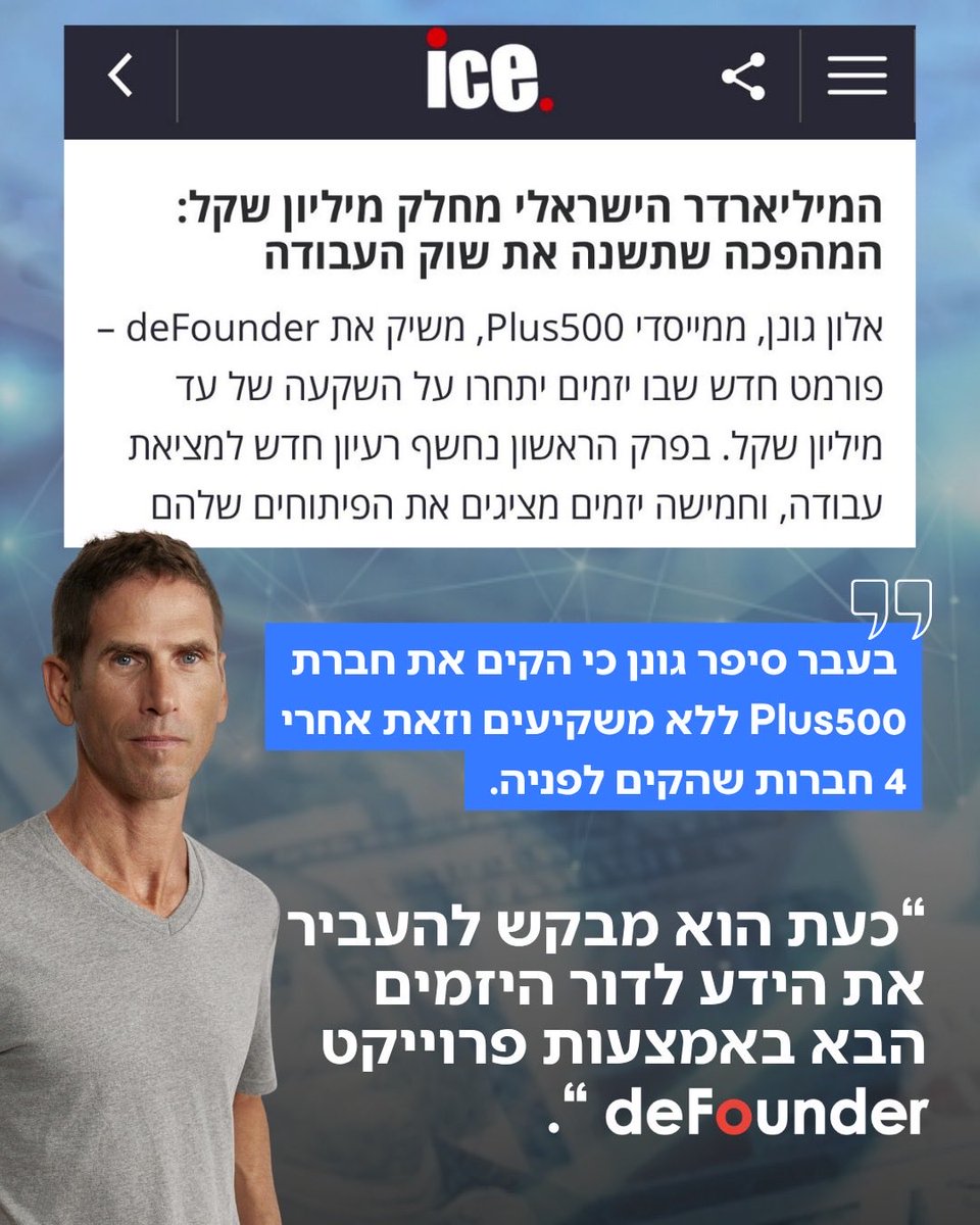 AlonGonen24's tweet photo. קטע מתוך כתבה שעלתה ב- ice על המיזם החדש שלי deFounder 💪🏻

אני ואתם הולכים לבנות כאן צבא של יזמים!

🔗לינק לכתבה המלאה:

https://t.co/T4pLuvC6vF

deFounder ⭕️ @AlonGonen24 https://t.co/rO06kQnXZB