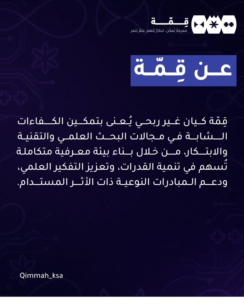 qimmah_ksa's tweet photo. نؤمن بأن بناء المستقبل يبدأ ببناء الإنسان.

في قِمّة، نعمل على تمك��ن الكفاءات الشابة من خلال توفير بيئة معرفية متكاملة تجمع بين البحث العلمي والتقنية والابتكار، وتسهم في تطوير المهارات، وتعزيز التفكير العلمي، وصناعة أثر مستدام يمتد إلى المجتمع.

#قمة #البحث_العلمي #الابتكار https://t.co/CgSjtrYKbs