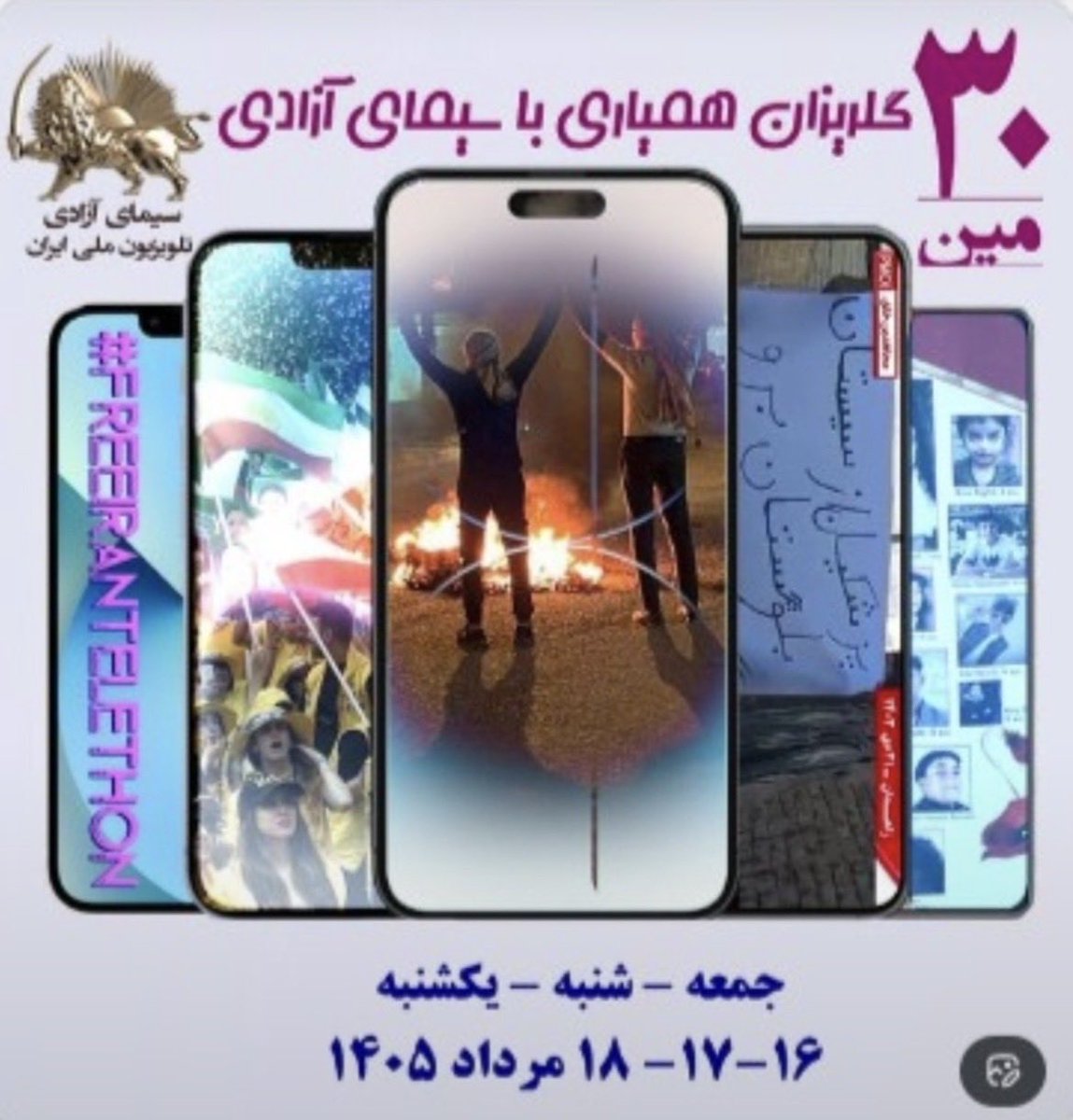 violet85672106's tweet photo. 📢۳۰مین #گلریزان_همیاری با #سیمای_آزادی 

🔷۳۰ مین همیاری با سیمای آزادی۱۶و۱۷و۱۸مرداد ۱۴۰۵ برابر با۷و۸و۹ اوت ۲۰۲۶برگزار خواهد شد این همیاری تکیه گاه استقلال رسانه ای است که صدای مردم ومقاومت ایران را به جهانیان می رساند و پرده از همه طرحها و پروژه های استبدادی و استعماری در مسیر مبارزات مردم ایران برمیدارد
🔹حضور و مشارکت شما پشتوانه اصلی سیمای آزادی برای ادامه این مسیر است
🔹همه شما را فرا می خوانیم به شرکت در این کارزار ملی و میهنی و خلق حماسه دیگر از عزم جزم ایرانیان آزاده برای برقراری دمکراسی و آزادی در #ایران
🔹۳۰مین همیاری با سیمای آزادی که در مردادماه برگزار میشه همچنین تجدید عهد ما با شهدایی است که در قتل عام ۶۷ ودر عملیات فروغ جاویدان و اشرف در ۶و ۷ مرداد و در بسیاری دیگر از صحنه های مبارزه مردم ایران فدیه آزادی ایران شدند یادشان گرامی و راهشان پر رهرو باد🌹
