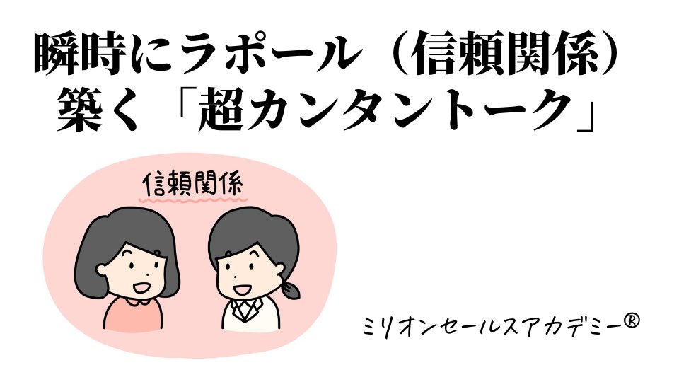 KagataHiroyuki's tweet photo. 「人見知りで、お客さんと仲良くなれない…」
「雑談で何を話せばいいか分からない…」
​
そんなあなた、大丈夫です！
​
実は、「趣味は何ですか？」と聞くのはダメ営業。
下心が見えて、「無神経な人」と嫌われる危険があるんです。
​
普通の営業は「お休みの日は何されてますか？」
​
では、トップ営業は？
​
「お忙しそうですね、お休みの日とか、あるんですか？」
​
あくまで仕事の延長の話題として聞くんです。
​
そして、本当に聞いているのは「趣味」ではなく、お客さんの「価値観」。
​
雑談は才能ではなく、『型』です。
​
瞬時にラポール（信頼関係）を築く超カンタントーク、記事で体得してくださいね↓
​
https://t.co/qjsg9KVWnr