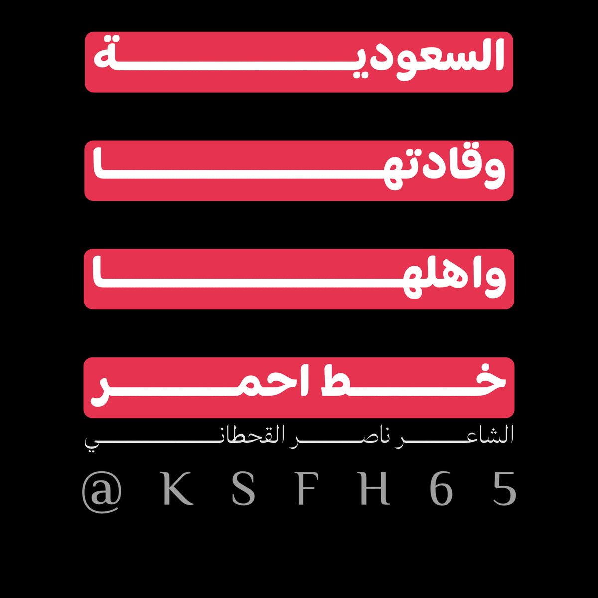 KSFH65's tweet photo. السعودية وقادتها واهلها خط احمر [للشاعر ناصر القحطاني]. https://t.co/w4Gn2GALB8