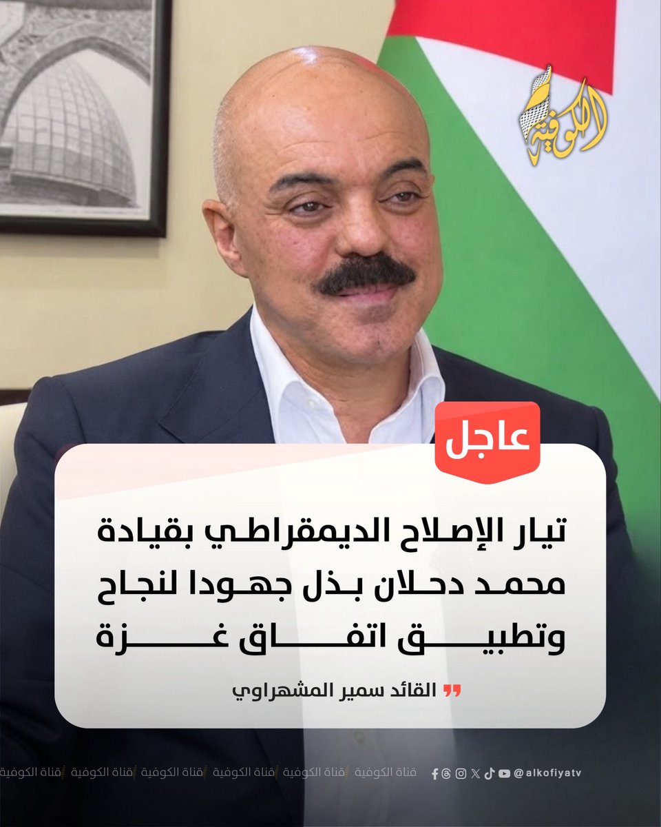 alkofiyatv's tweet photo. عاجل | القائد سمير المشهراوي: تيار الإصلاح الديمقراطي بقيادة محمد دحلان بذل جهودا لنجاح وتطبيق اتفاق غزة https://t.co/8ofpKzsaE3