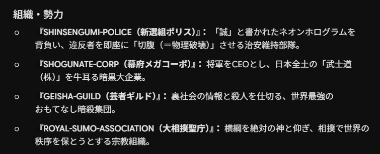 suzumeninja's tweet photo. geminiに「「海外から見た、なんとなくカッコいいニッポン」を煮詰めた疑似日本を舞台にした敵勢力のアイディアを出して」と言ったら、すごいのが出てきた。 #geminiはこういう発散系が強い https://t.co/Ej3KHEbYif
