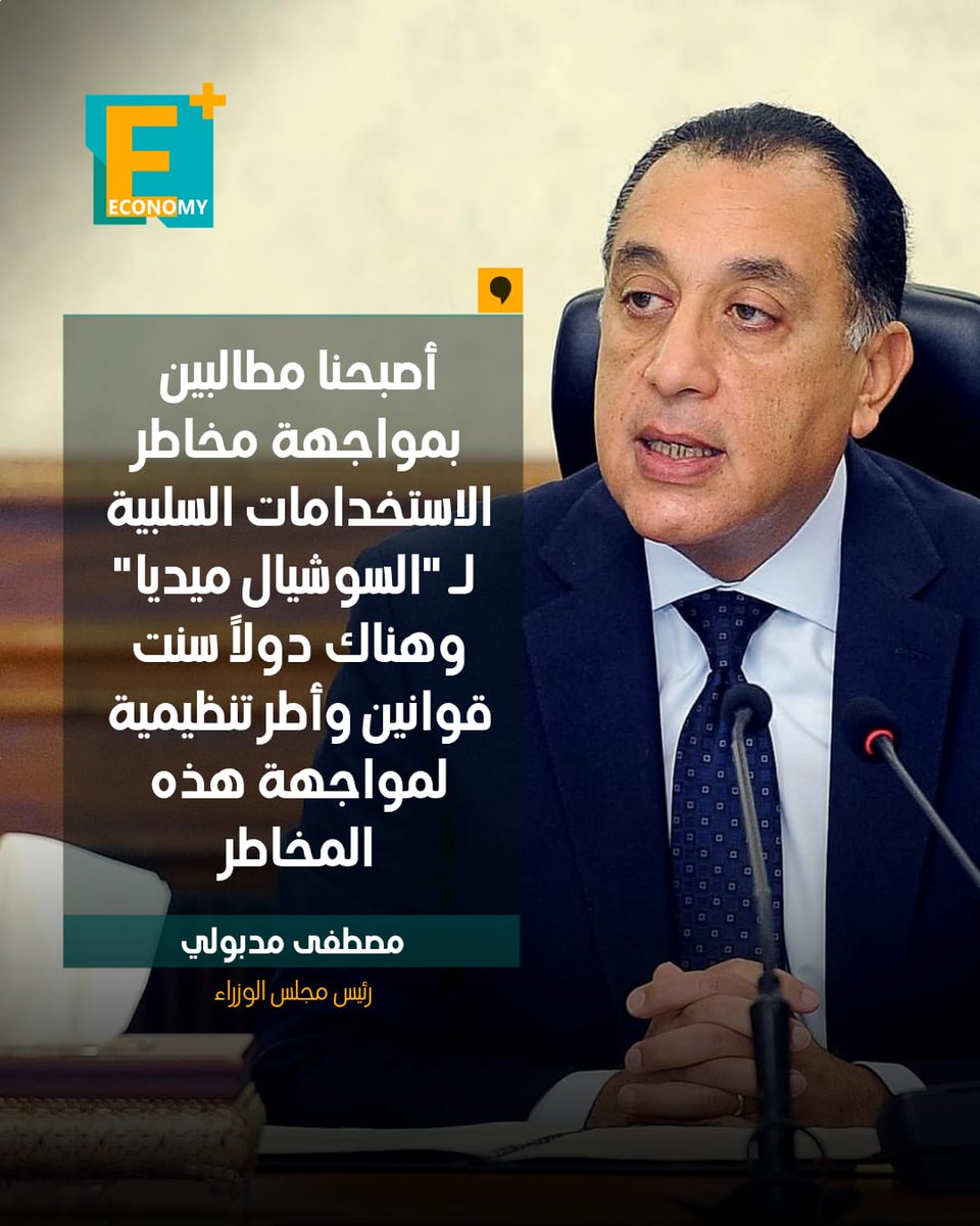 EconomyPlusAR's tweet photo. قال رئيس مجلس الوزراء، مصطفى مدبولي، إننا أصبحنا مطالبين حاليا بمواجهة مخاطر الاستخدامات السلبية لـ "السوشيال ميديا" والتي تهدد أمن وسلامة المجتمع بممارسات غير منضبطة.

 أضاف مدبولي أن هناك تجارب عديدة لمختلف الدول التي نجحت في سن قوانين وأطر تنظيمية حاكمة، لمواجهة هذه المخاطر، لذا فيجب الاستفادة منها، بحيث تكون هناك إجراءات تنظيمية تسهم في حماية السلم والأمن المجتمعي، والأخلاقيات العامة، وسمعة الأسر والأفراد من مخاطر هذه الوسائل.

جاء ذلك خلال اجتماعي حكومي لمناقشة وضع الأطر التنفيذية لمواجهة المخاطر السلبية لمواقع التواصل الاجتماعي.
