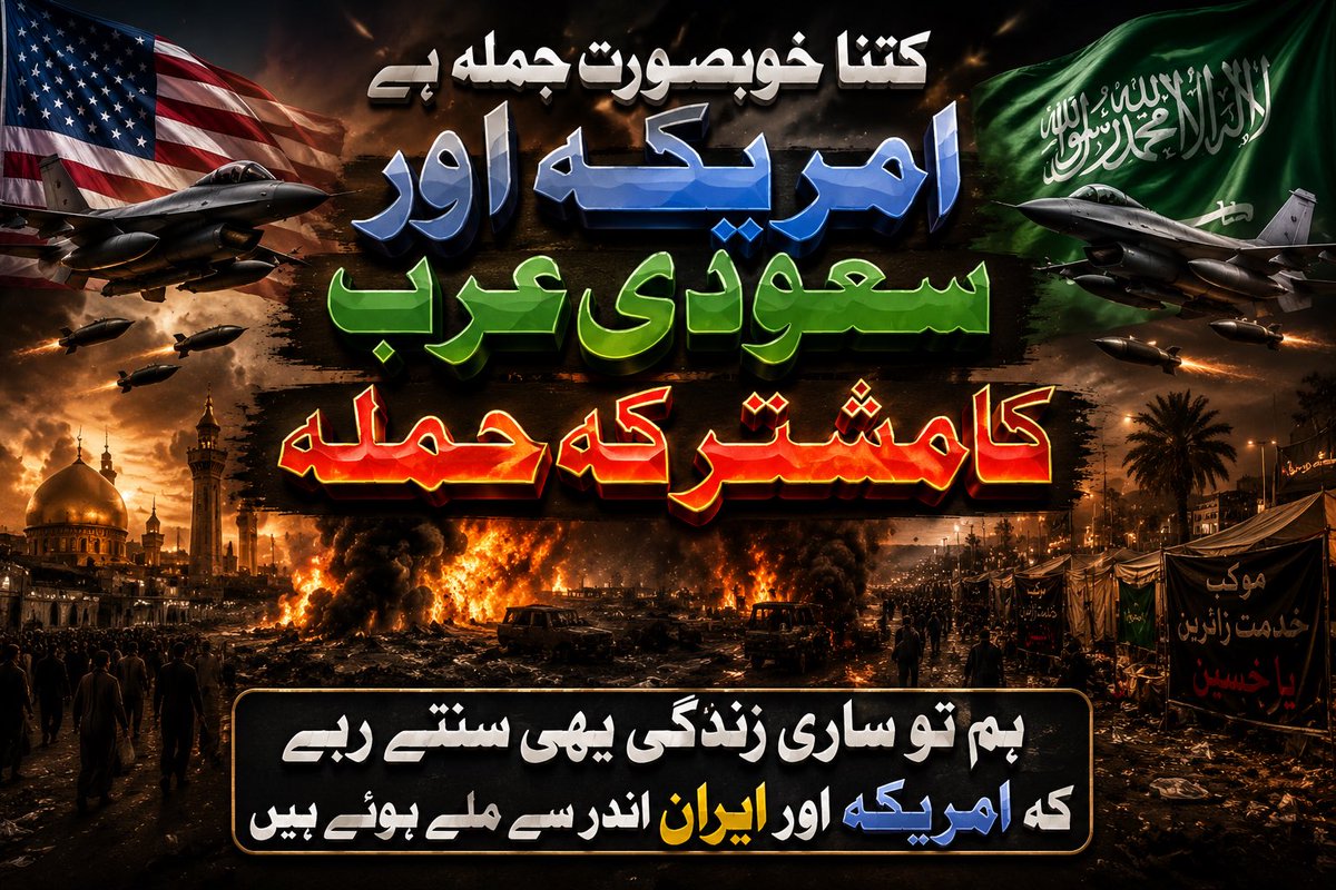 shiitenews110's tweet photo. کتنا خوبصورت جملہ ہے امریکہ اور سعودی عرب کا مشترکہ حملہ ہم تو ساری زندگی یہی سنتے رہے کہ امریکہ اور ایران اندر سے ملے ہوئے ہیں https://t.co/NvLejL0Bbv