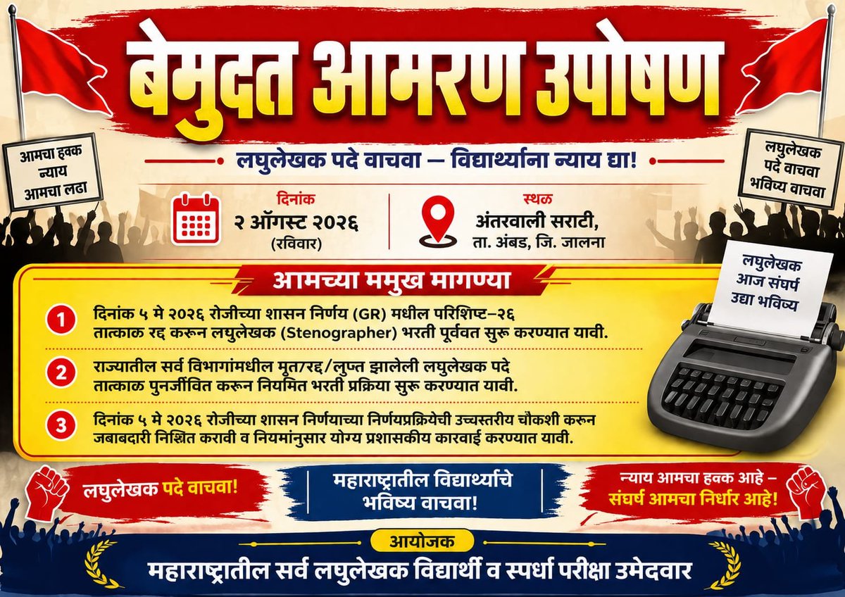TheMukulKamble's tweet photo. लघुलेखक (Stenographer) पदे वाचवा, विद्यार्थ्यांचे भविष्य वाचवा! ✊🔥

५ मे २०२६ च्या अन्यायकारक GR मुळे महाराष्ट्रातील लघुलेखक (Stenographer) विद्यार्थ्यांवर प्रचंड अन्याय झाला आहे. हा अन्याय आता सहन केला जाणार नाही!

लघुलेखक (Stenographer) पदे वाचवण्यासाठी आणि विद्यार्थ्यांना न्याय मिळवून देण्यासाठी 'बेमुदत आमरण उपोषण' सुरू होत आहे.
📅 दिनांक: २ ऑगस्ट २०२६ (रविवार)
📍 स्थळ: अंतरवाली सराटी, ता. अंबड, जि. जालना.

हा लढा आमच्या हक्काचा आहे! सर्व स्पर्धा परीक्षा उमेदवारांनी एकत्र या!#लघुलेखक_पदे_वाचवा #StenographerBharti #JusticeForStudents #अंतरवाली_सराटी #MPSC #MaharashtraGovt @CMOMaharashtra @Dev_Fadnavis @AjitPawarSpeaks
#विश्वासघातकी_GR #StenoBlackDay #MaharashtraYouth #JusticeForStenographers
#JusticeForStenographerStudents #GovernmentDictatorship  
#BlackGR_5May 
#Cancel5MayGR 
@Dev_Fadnavis @mieknathshinde
@cbawankule @ChhaganCBhujbal 
@ChDadaPatil @girishdmahajan
 @samant_uday
@Pankajamunde @save_atul
@ShelarAshish 
@iAditiTatkare 
@DrSEShinde @parthajitpawar  @dhananjay_munde @RealBacchuKadu  @AbhiPawarBJP @mipravindarekar @niranjandtweets   
@AUThackeray  @amitrthackeray @INCHarshsapkal @satejp  @VijayWadettiwar @iambadasdanve @Awhadspeaks @prithvrj @supriya_sule @RRPSpeaks @rautsanjay61 @NitinRaut_INC  @VarshaEGaikwad @AdvYashomatiINC @andharesushama @kolhe_amol  @Prksh_Ambedkar @Dhananjay4INC
@VRadhaIAS
@Niteshkarale05
@abhijeet_dipke 
@Ravikanttupkar1 
@VitthalKangne
@deepakkedardk
@raviraajsabale
@gajabhauX 
@Dhananjay4INC 
@HDethekar