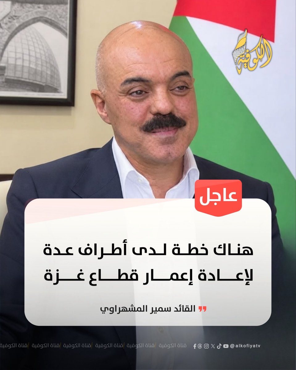 alkofiyatv's tweet photo. عاجل | القائد سمير المشهراوي: هناك خطة لدى أطراف عدة لإعادة إعمار قطاع غزة https://t.co/JOngWuZYGy
