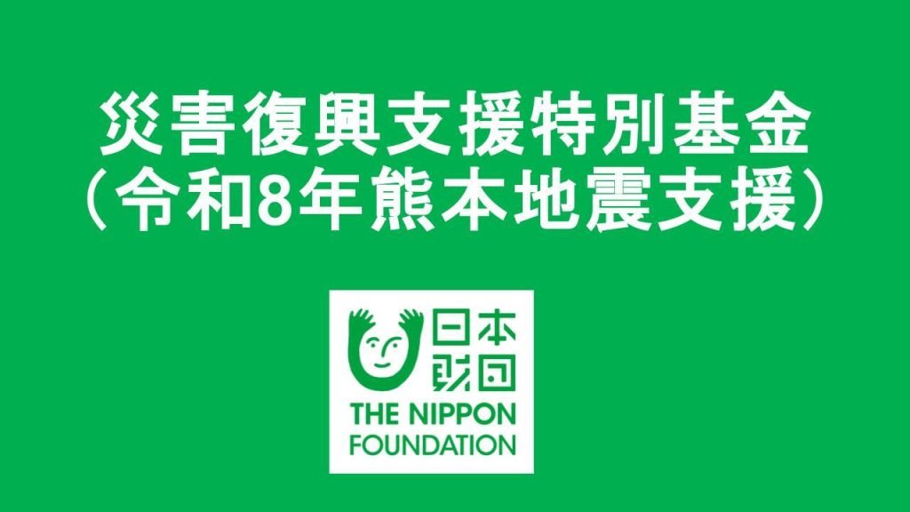 tkzwgrs's tweet photo. 【業務連絡】NPO日本財団が今回の熊本地震への『災害復興支援特別基金』を立ち上げました

・間接経費を取ることなく全額を災害支援に活用
・最低1,000円から募金可
・クレカ、コンビニ払い、AmazonPayなど各種決済に対応
・領収証はオンライン発行／郵送に両対応

https://t.co/3vycSDvrIY https://t.co/7jFQcMee2z