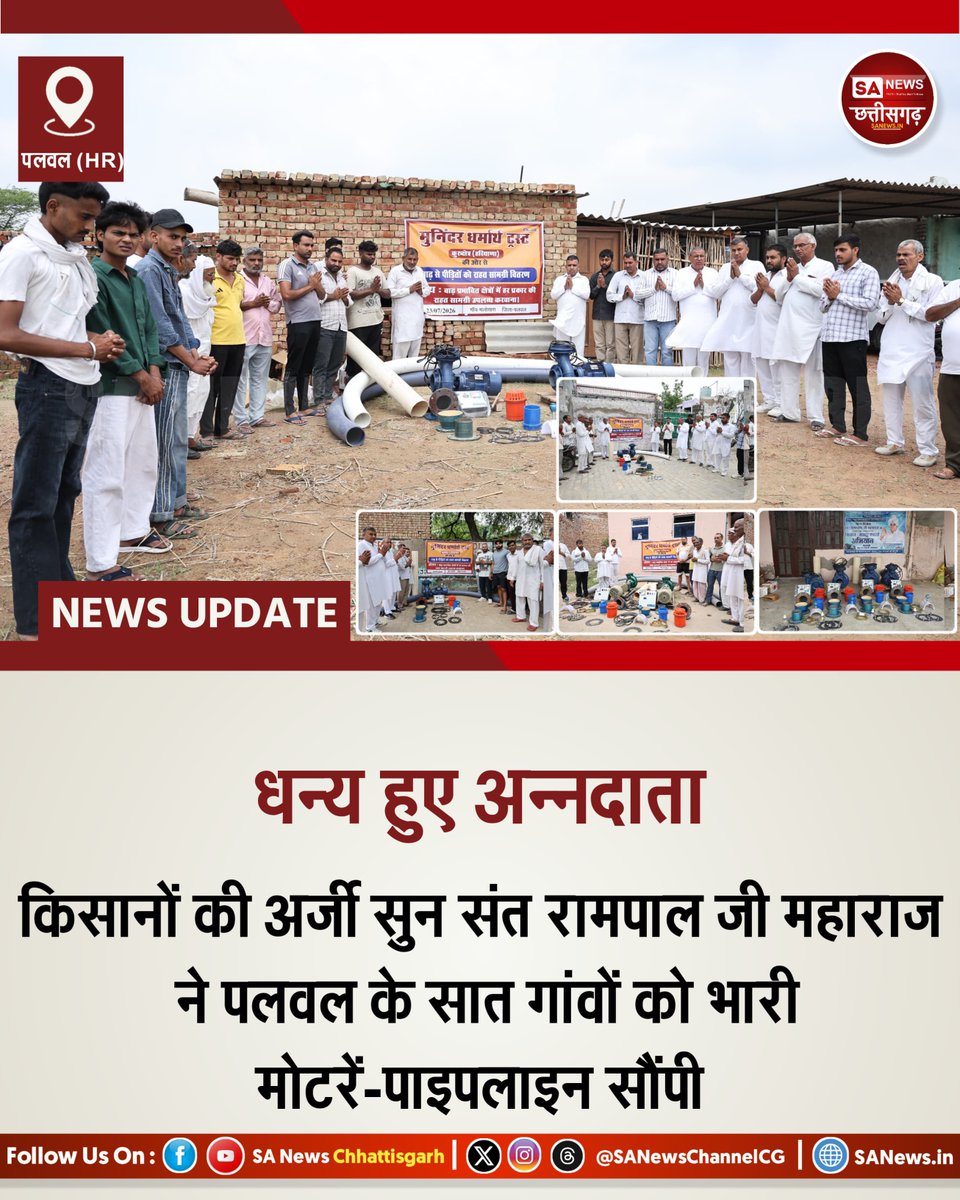 SANewsChannelCG's tweet photo. धन्य हुए अन्नदाता! पलवल के राखौता, मलोखरा, मरौली, स्यारोली, गेलपुर, अहरवां व मंडनाका सहित 7 गांवो की अर्जी सुन परम @SaintRampalJiM महाराज जी ने 20 भारी जल मोटरें (10HP-20HP) व 1,27,950 फुट पाइपलाइन की समर्पित। 'किसान मजदूर बचाओ अभियान' के तहत यह महादान निष्काम सेवा की अद्भुत मिसाल है।