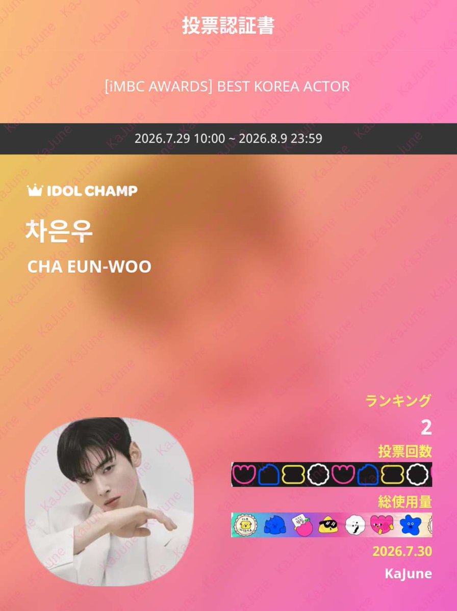 KaJune15's tweet photo. 🏆iMBC AWARDS
【🇰🇷ベスト俳優賞 BEST KOREA ACTOR】
#チャウヌ に投票🔥

🗳️１票＝🩷20 無制限投票
🗳️2026.8.9 23:59［KST］まで
🗳️IDOLCHAMP 🔗https://t.co/jBKExLwno7

#CHAEUNWOO #차은우 #ชาอึนอู #車銀優 #车银优 #ASTRO @CHAEUNWOO_offcl @offclASTRO @jp_offclastro https://t.co/8j8o9yJPL3