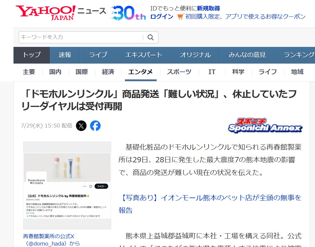 Toshi__S_'s tweet photo. 「ドモホルンリンクル」商品発送「難しい状況」、休止していたフリーダイヤルは受付再開
熊本県上益城郡益城町に本社・工場
♯化粧品
♯地震
♯熊本
♯熊本地震
♯Yahooニュース https://t.co/fAGWmwUmKB