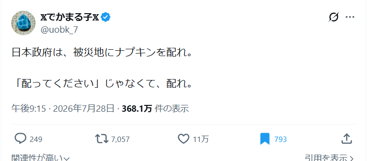 kazma_kamisiro's tweet photo. 👩「ナプキンを配ってくださいじゃない！配れ！」

被災地にいる【女性】ってさ・・・

ホントにこんな人たちばっかりなんだよ・・・

自治体の職員さん、特に地方の職員さんは人数が少ない中で、常に緊急時の体勢や備蓄品の管理なんかを欠かさずやってる。

地元の企業やお店なんかも【災害発生時おける協定】を県や市町村と締結して、いざというときに在庫を支援物資として提供できるように準備してる。

熊本だったらカインズとか大塚製薬とかセブンイレブンだって協定を結んで被災地で物資が足りないように常に備えてる。

お金も掛かる、労力も掛かる、その割に別に褒められるわけでもない。

そしていざ災害が起きたら寝る間もない、家にも帰れない、家族にも会えない。そんな中物資を運んだり、住民を誘導したり、各所関係と連絡を取ったり。

ケガもする、体調も崩す。

そんな中、多くの男性たちは協力してくれる。自分の身を危険に晒すことを厭わずに「困っている人がいるなら、自分にできることがあるなら」と・・・。

・・・・・でも、【女性】は違う。

あれが足りない！これが足りない！なんでこれが無いんだ！配慮が足りない！配慮が足りない！

「自分たちは優先的に助けられて当然！」
本気でこう思ってる。

自治体職員やボランティアに要求するばかり。ボランティアを性犯罪者扱いする女性たちも少なくない。

「女に炊事をさせるな！」と物資の運搬も道路の瓦礫の撤去もしないのに・・・。

メディアに話すときも「こんな不便があった、こんな不満があった」と災害なのにも関わらず、無限に快適さを要求する。

昼間の作業でヘトヘトになった男性が避難所に帰ってくると、「臭い」「キモイ」「なんでこんな奴と一緒にいなきゃいけないんだ」と平気な顔をして言う女性もいる。

実際に避難所を追い出されて野外で寝泊まりする人もいる。能登の震災も、東日本の震災も雪がちらつく季節だったのに・・・・。

【女性】とはいったい何様なんだろうか？

その支援物資や飲んでる水、生理用品などの生活関連品を一体だれが調達して誰が運んでると思ってるんだろうか・・・？

その支援物資を買うお金だって、どこから湧いて出てると思ってるんだろうか・・・？

昨今、「男性は避難所には行かない方がいい」と男性たちの中では語られるようになった。どれだけ献身的に貢献しても、まるで邪魔者、悪くすれば性犯罪者のように扱われる。

災害という非常時にヒトの本質が出るというのなら、【女性はバケモノ】だ。

女性は同じ社会を生きる同志などではない。