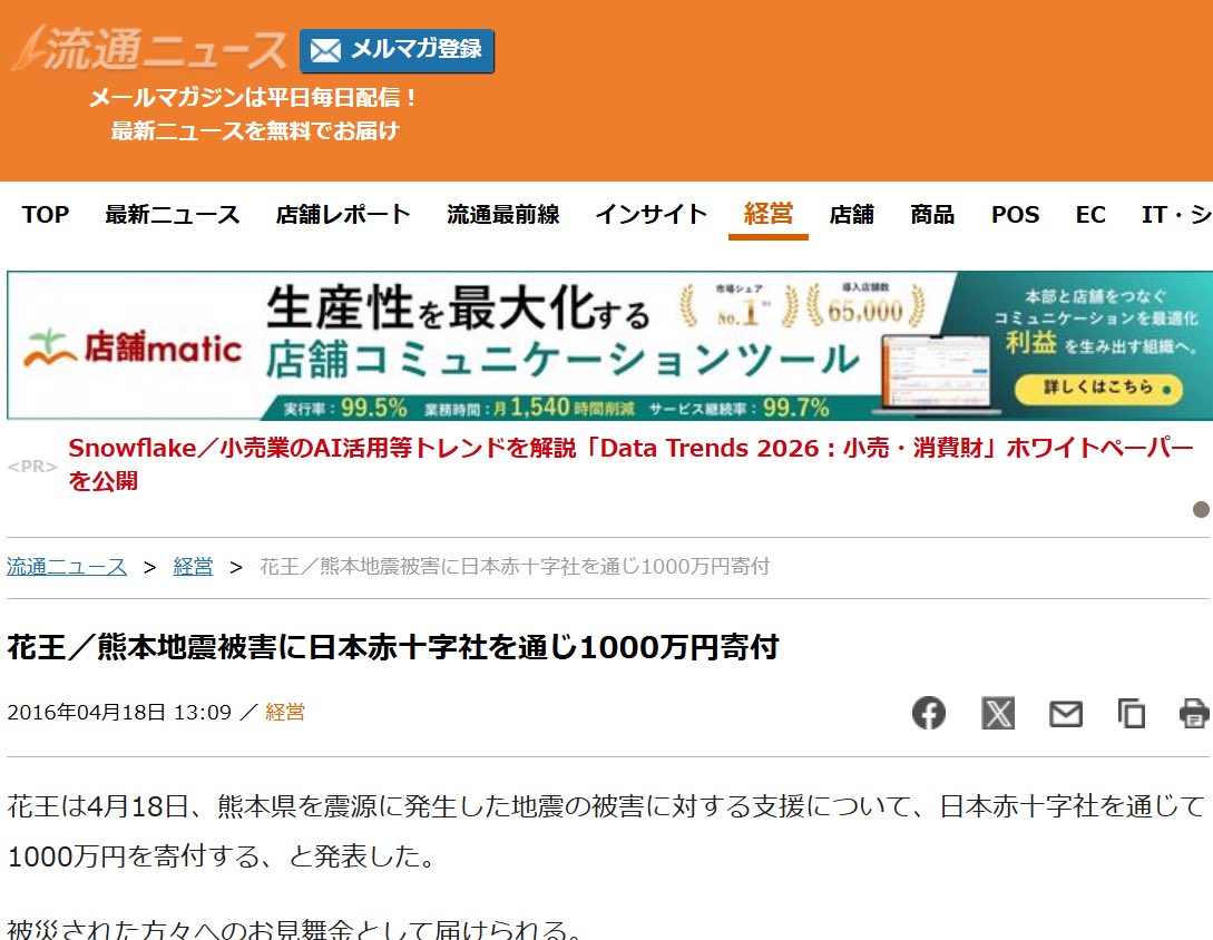 Toshi__S_'s tweet photo. 2016年花王／熊本地震被害に日本赤十字社を通じ1000万円寄付
♯花王 ♯地震 ♯熊本 ♯熊本地震 ♯流通ニュース https://t.co/ZajizFvFvp