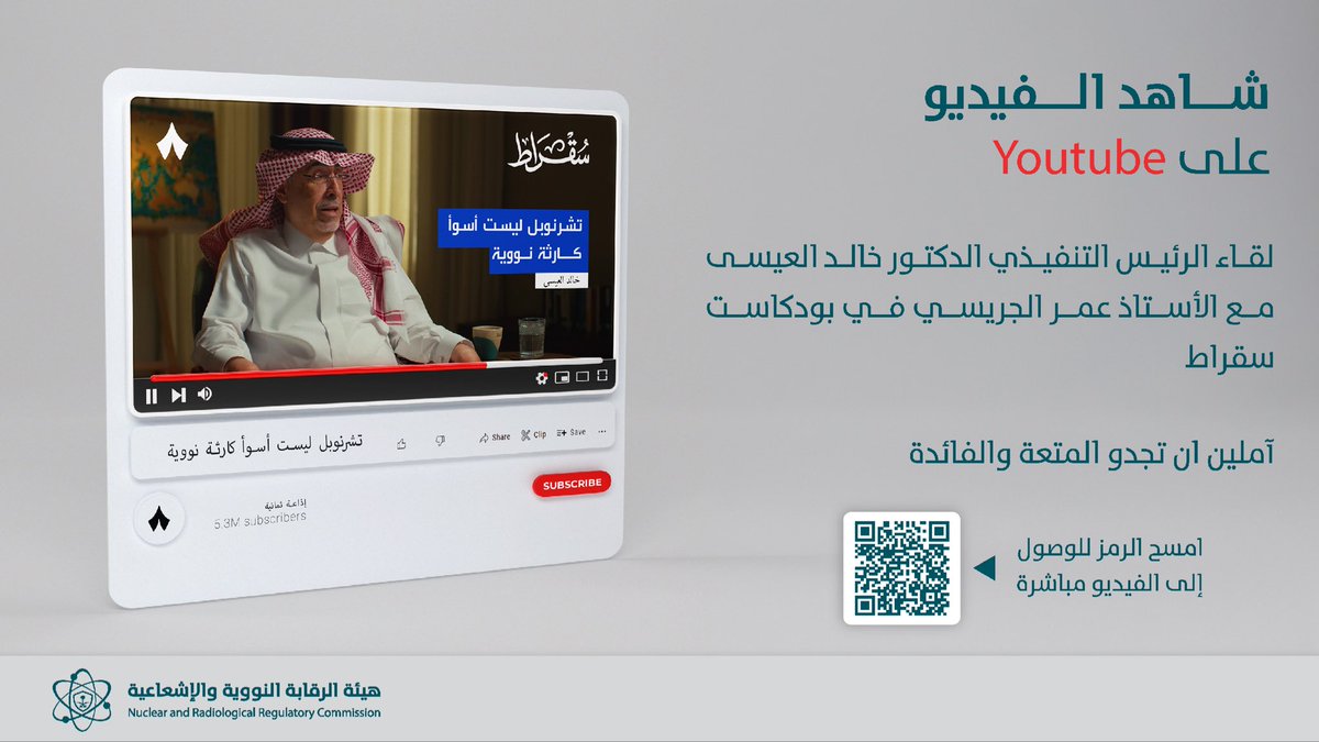 SaudiNRRC's tweet photo. نشارككم هذه الحلقة من #بودكاست_سقراط، مع الرئيس الت��فيذي لـ #هيئة_الرقابة_النووية_والإشعاعية