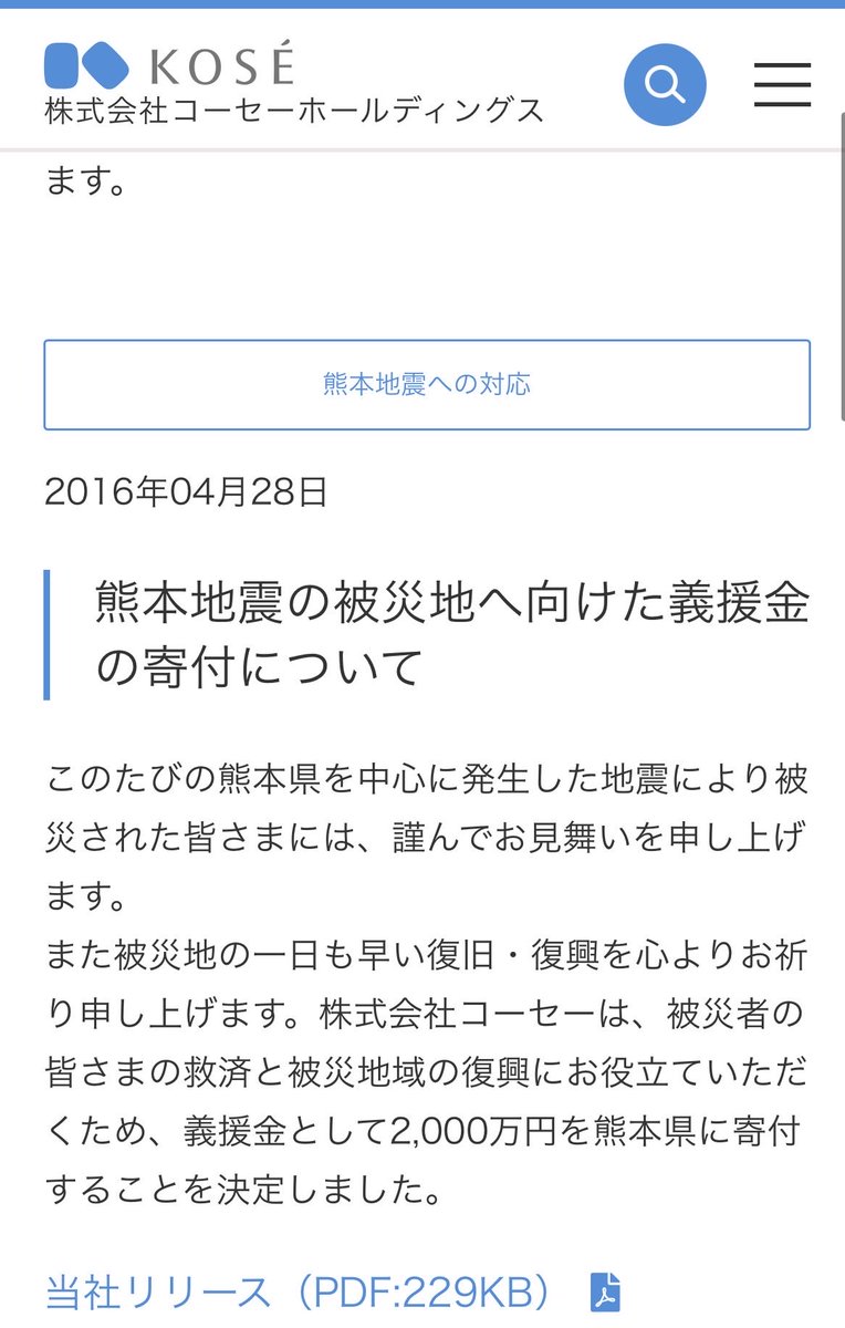 Toshi__S_'s tweet photo. 2016年KOSE熊本地震の被災地へ向けた義援金の寄付について
#KOSE 
#コーセーホールディングス  #地震  #熊本 #熊本地震 https://t.co/PUz6gbCzBU