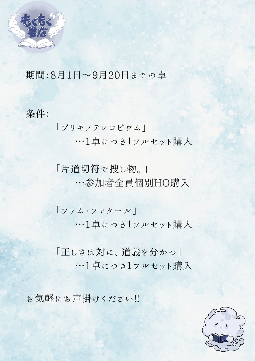 mokumoku__shop's tweet photo. 【もくもく書店 過去作GMセール月間のお知らせ💭】

8月1日〜9月20日までの間、過去作をセール価格で作者or公認GMがGMを行うセール期間を行います!!

詳細は画像をご覧くださいませ💭

#ブリキノテレコピウム
#片道切符で捜し物
#マダミスファムファタール
#正しさは対に道義を分かつ
#マダミス募集 https://t.co/wuU5Y7WJzy