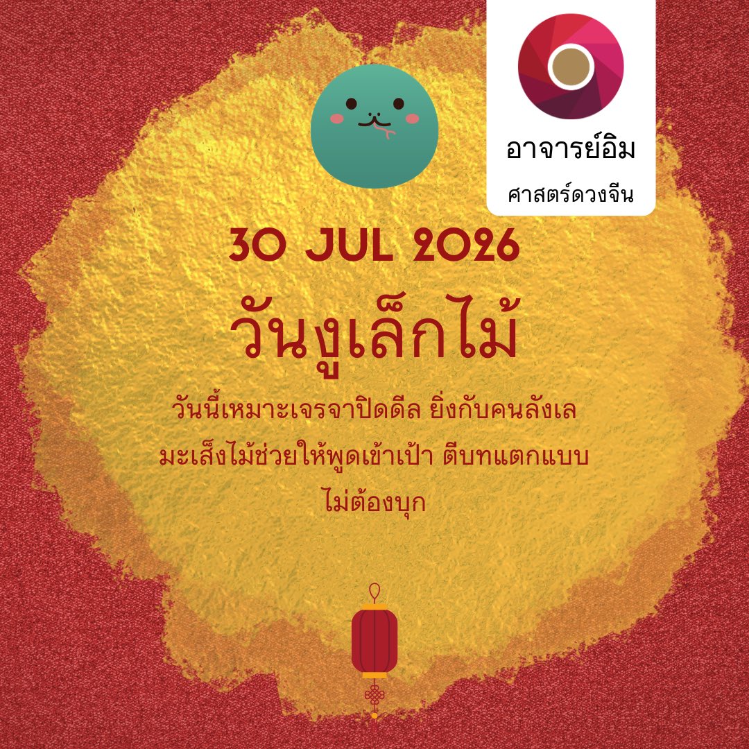 ajarnim519's tweet photo. พลังงานประจำวันที่ 30 ก.ค. 2026 #ฤกษ์ #วันมงคล #หมอดู #ดูดวง #ดวง https://t.co/YluCLFwT9e