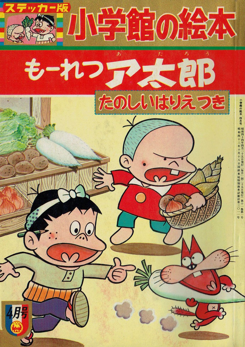 Televi_Kun's tweet photo. 今日2日は漫画家の #赤塚不二夫 先生が72歳で逝去されてから18回目の命日です

手塚治虫先生の作品に影響を受け漫画家を志し、#おそ松くん #天才バカボン #もーれつア太郎、ひみつのアッコちゃん等の大ヒット作品を連発

#石ノ森章太郎 先生とはトキワ荘時代に苦楽を共にした、まさに盟友でした https://t.co/XVNwMWybvs