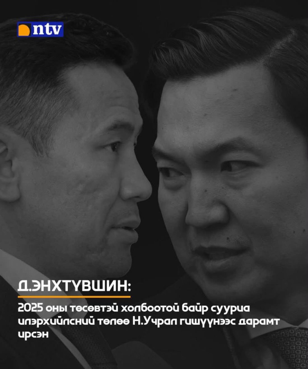 ChinzillaMon's tweet photo. Намар Учралыгаа мултлаад Энхтүвшинг зүтгүүлэхээр Эби ЭмСиЭс Хүүк бүлэглэл Эрдэнэтэд уулзаад тохирсон юм болуу?
Энхтүвшин бол би хувьдаа дэмжинэ. МУ-д эдийн засаг гадарладаг ЕС хэрэгтэй болохоос сошиалаар жүждэг урлагийн баачка хэрэггүй гэдгийг энэ бензиний хомстлоос харж болно🤝 https://t.co/JcOx3j0uAz