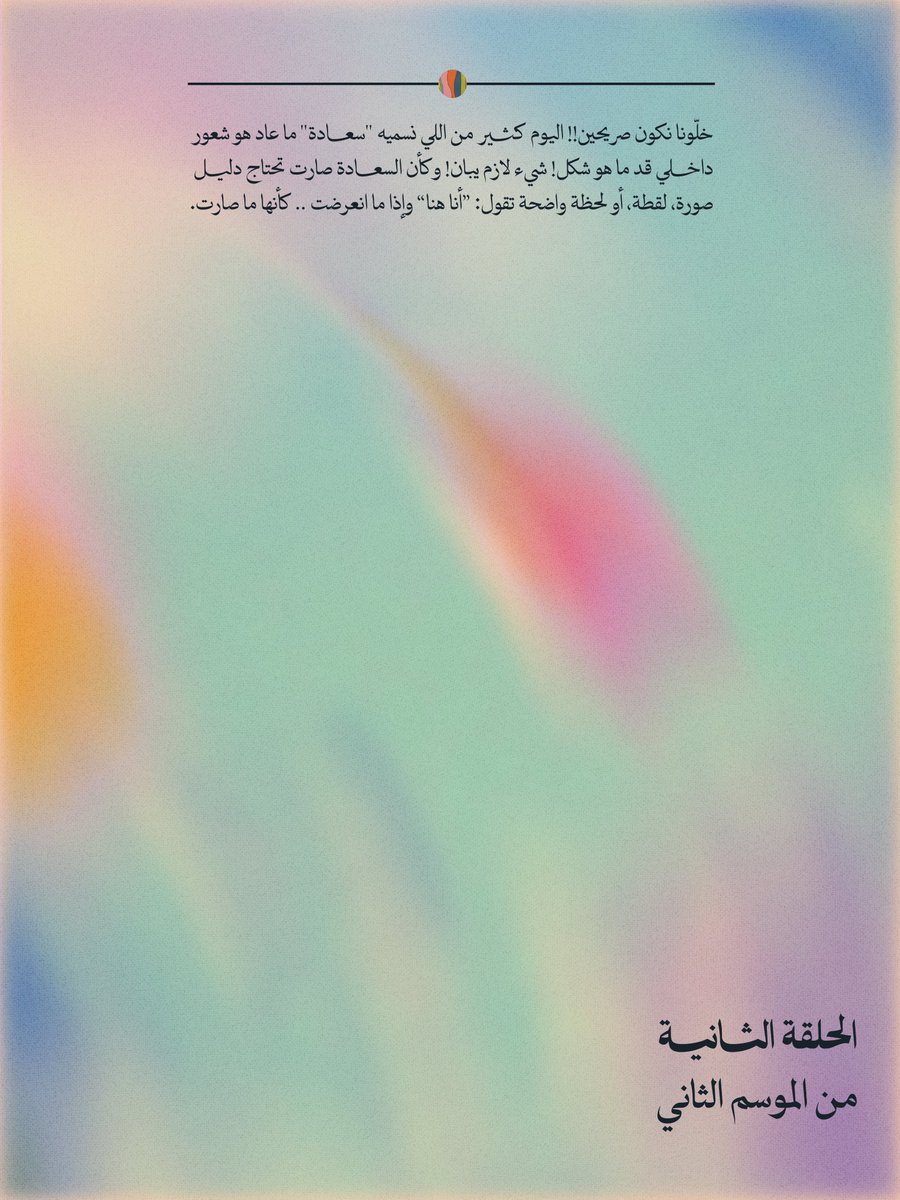 ZerfalPod's tweet photo. مو كل سعادة تُعلن عن نفسها!
بعضها يمر بهدوء.. لكن يبقى أثرها أطول مما نتوقع✨

الحلقة الثانية من الموسم الثاني (فرح هادي)
متاحة الآن للإستماع 🎧

#بودكاست_زرفال
#زرفال_الموسم_الثاني
#فرح_هادي
#السعادة https://t.co/sha1HfJues