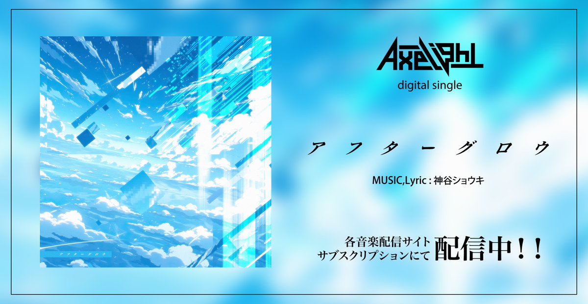 axlt_official's tweet photo. 【Axelight新曲配信のお知らせ🔋】

現在開催中の『ILLUMINATE TOUR 2026』より披露しております新曲🧬
「アフターグロウ」
https://t.co/DpxMbKxTBT

明後日の大一番に向けて、
駆け足でお届けさせていただきました‼️💨

本日よりお聴きいただけます⚡️
是非チェックしてください☑️

#Axelight https://t.co/JHQBk2JoQX