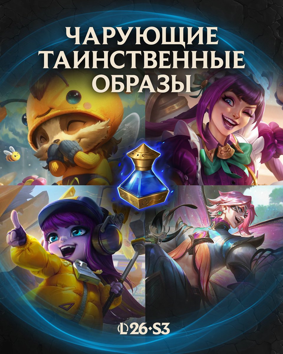 Lol_CIS's tweet photo. Высвободите вулканическую мощь с Вейгаром из Магматического зала (престижный), чарующими таинственными образами и многим другим 🔥 https://t.co/nNJy14jKdZ