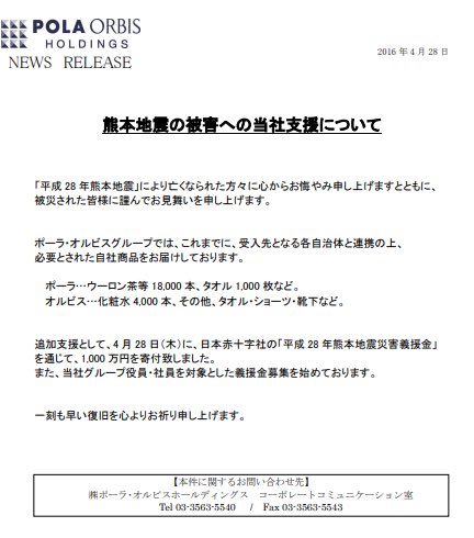 Toshi__S_'s tweet photo. ポーラ･オルビスホールディングス熊本地震の被害への当社支援について、1,000 万円を寄付・物資

#ポーラ･オルビスホールディングス
#POLA
#オルビス 
#熊本
#地震
#熊本地震 https://t.co/O5IQl1DpNU