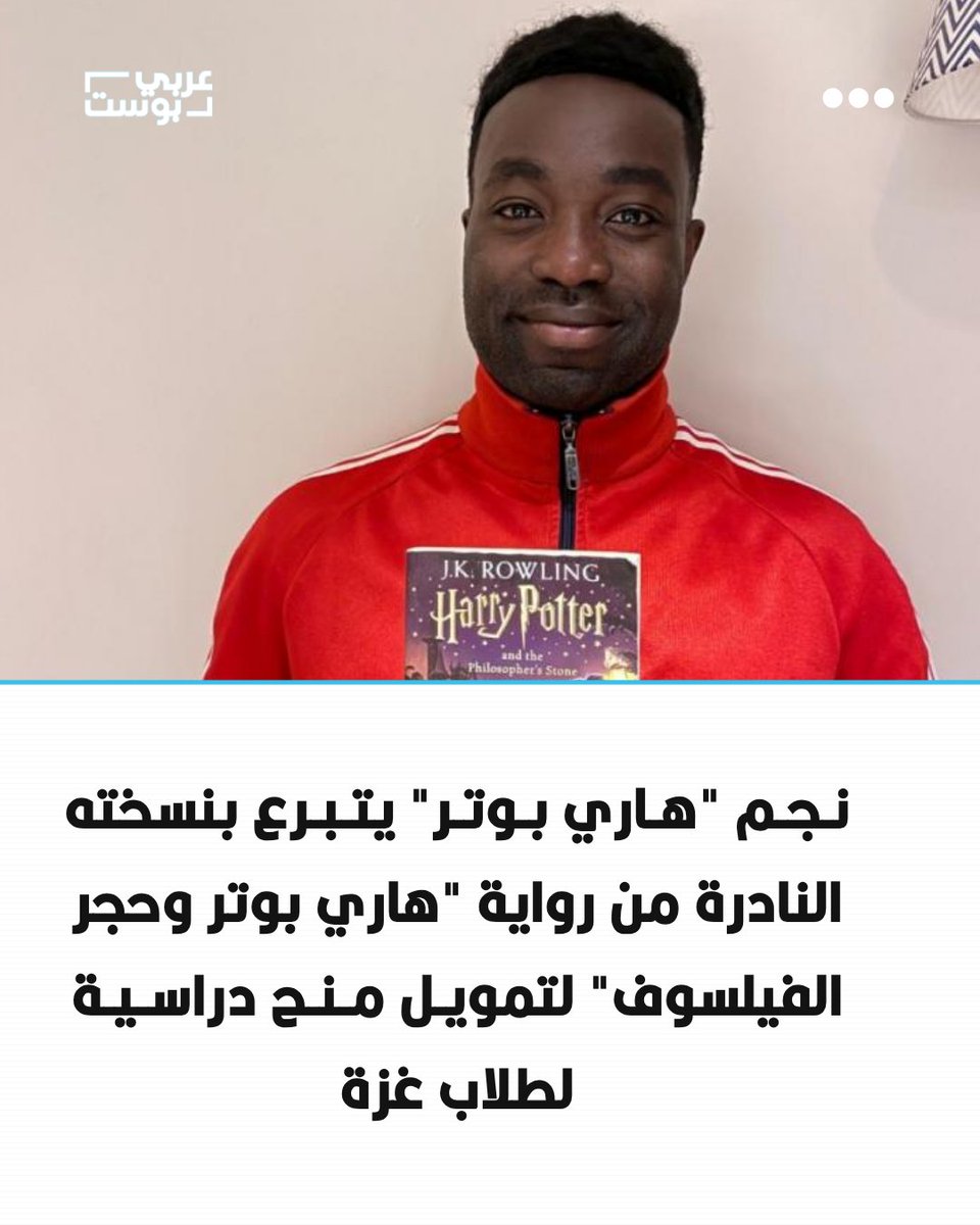 arabic_post's tweet photo. ⭕️ يشارك عدد من نجوم السينما والتلفزيون في مزاد خيري يهدف إلى توفير منح دراسية كاملة لطلاب متميزين من قطاع غزة، في مقدمتهم الممثل بابا إيسيدو، أحد أبطال سلسلة "هاري بوتر"، الذي تبرع بنسخته الشخصية النادرة من رواية "هاري بوتر وحجر الفيلسوف". 

◾️ وعبر إيسيدو عن أسفه لتدمير معظم الجامعات في القطاع وهدر المواهب، معرباً عن أمله في أن يساهم هذا الكتاب الرمزي في "فتح أبواب المستقبل" أمام هؤلاء الطلاب الموهوبين ومنحهم فرصة حقيقية للتعلم.

◾️ وتأتي هذه المبادرة في وقت حرج، حيث كشفت تقارير عن حصول مئات الطلاب في غزة على عروض قبول للدراسة في عدد من أعرق الجامعات البريطانية، مثل "يونيفرسيتي كوليدج لندن" و"إمبريال كوليدج لندن" و"جامعة إدنبرة"، في تخصصات متقدمة، كالذكاء الاصطناعي وعلوم الأعصاب الإدراكية. إلا أن العائق المالي يقف حائلاً دون تحقيق أحلامهم.

◾️ وشارك في المزاد عدد من المشاهير، بينهم نيكولا كوغلان، وبرايان كوكس، وهارييت والتر، وماكسين بيك وألفي إينوك، إلى جانب نجم كرة القدم الإنجليزي السابق غاري لينيكر، الذي تصدّر قائمة المزايدات بقميص موقع بلغت قيمته 730 جنيهاً إسترلينياً.