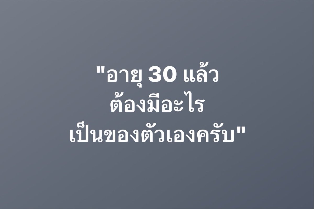 psmark1821's tweet photo. อายุ30แล้ว ต้องมีอะไรเป็นของตัวเองครับ https://t.co/hXDVDEWHik