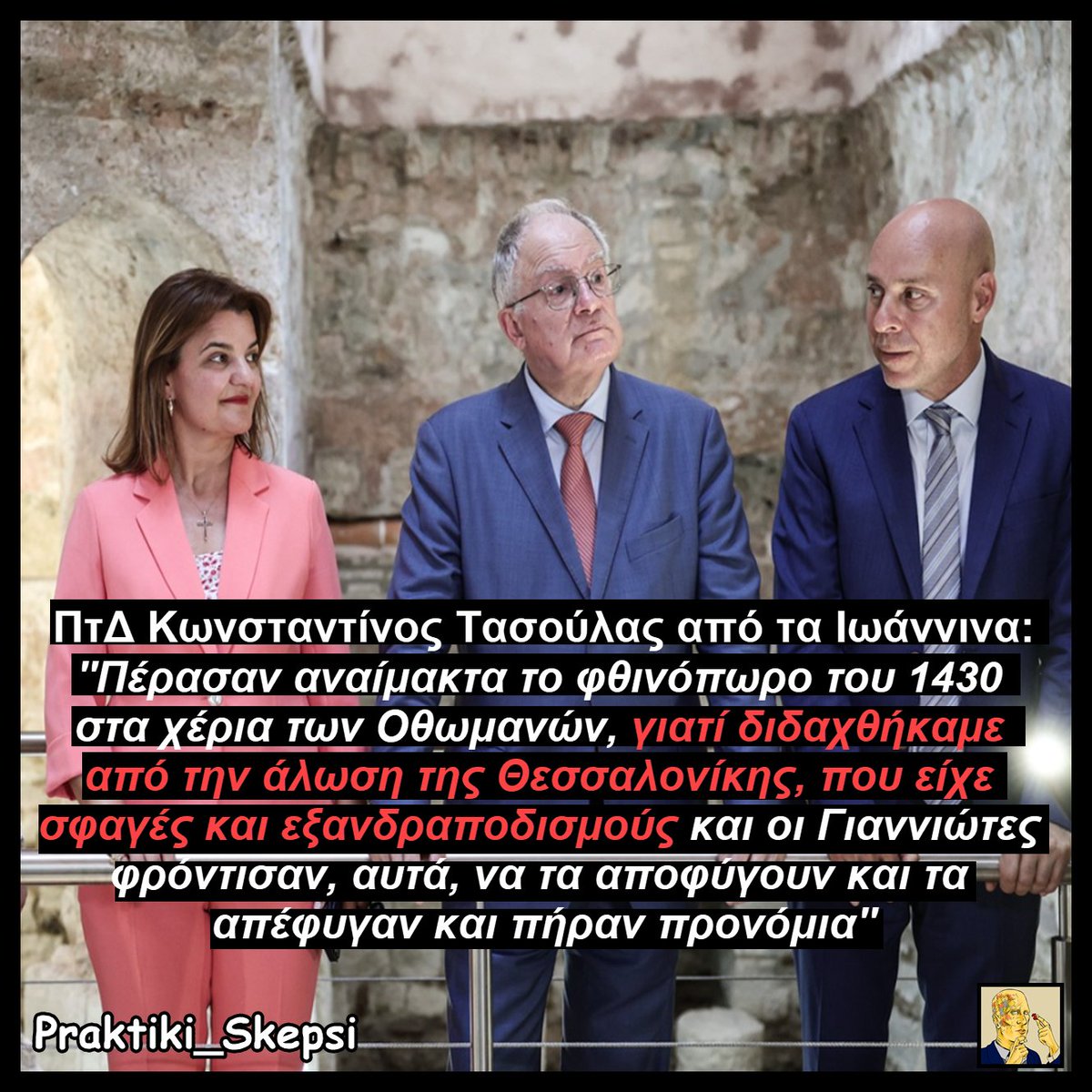 praktikiskepsi's tweet photo. ‼️Σε ιδαίτερα περίεργες δηλώσεις για την ιστορία των Ιωαννίνων προχώρησε ο πρόεδρος της Δημοκρατίας Κωνσταντίνος Τασούλας την Παρασκευή 17 Ιουλίου του 2026 στα εγκαίνια Οθωμανικών μνημείων της πόλης. Μετά το επικό meme στην παρέλαση της 25ης Μαρτίου που αντί για 1821 είπε 1981 (ότι να' ναι) έρχεται νέα προσθήκη στην λίστα.

📣Συγκεκριμένα, ο ΠτΔ Τασούλας μιλώντας για τα χρόνια της Οθωμανικής κατοχής των Ιωαννίνων τόνισε (για κάποιον λόγο) πως οι μεσαιωνικοί Έλληνες κάτοικοι της πόλης "έμαθαν το μάθημα τους" από τις σφαγές που έκαναν οι Οθωμανοί στην Θεσσαλονίκη όταν την κατέλαβαν και για αυτό εκείνοι απλά παρέδωσαν τα Ιωάννινα αμαχητί στους εισβολείς. Μάλιστα σημείωσε ότι χάρη σε αυτή τους την παράδοση, έλαβαν και πλούσια προνόμια από τους κατακτητές ως δώρο.

❓ Υπάρχει κάποιος λόγος που από οοοοοοοολα όσα που μπορούσε να πει ο ΠτΔ για τα Ιωάννινα κατά την Τουρκοκρατία, αυτός ανέφερε πρακτικά πως: "ήταν πολύ έξυπνοι οι κάτοικοι τους που δεν αντιστάθηκαν στο εχθρό"; Τι μήνυμα δίνει στους Έλληνες πολίτες σήμερα μια ιστορική και καλά αναφορά πως όσοι παραδίδονται παίρνουν προνόμια από έναν εισβολέα, ενώ όσοι αντιστέκονται σφάζονται;