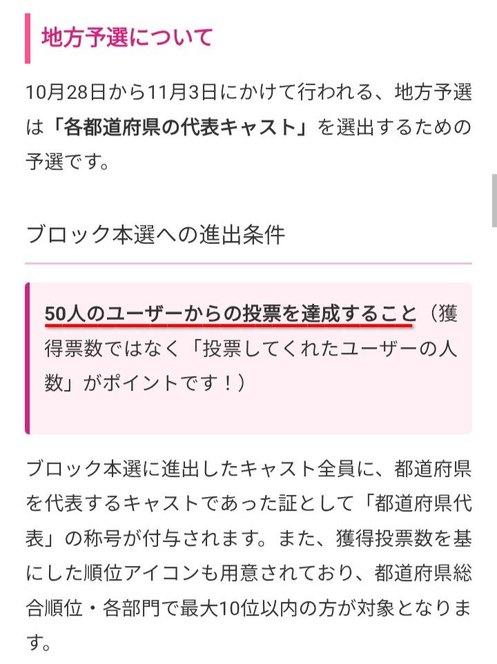 Meina5535's tweet photo. 地方予選では、各都道府県ごとの代表者を選出します！

以前との変更点‼️
投票得点だけではなく「投票者数が50人以上」を満たす条件が加わりました！

つまり、投票者数が50人以上を満たし、投票得点が都道府県総合順位・各部門で10位以内がブロック本選への進出するようです🔥 https://t.co/Rv3nj157YY