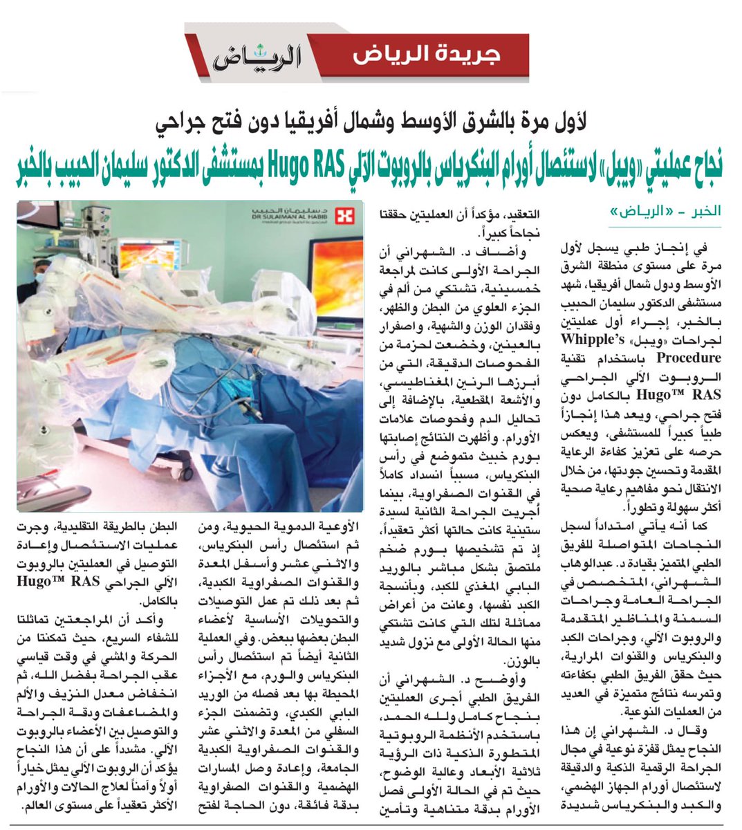 DrWahab1's tweet photo. بفضل الله وتوفيقه .. نعلن عن نجاحنا في إجراء أول عمليتين على مستوى (الشرق الأوسط ودول شمال إفريقيا) والثانية على مستوى العالم 🌍.. لعمليات (#ويبل المتقدمة - Whipple’s) لأورام رأس #البنكرياس بالروبوت الآلي بإستخدام تقينية (HUGO RAS).
🥇حيث يعد هذا السبق في سجل #المملكة_العربية_السعودية 🇸🇦 لهذا النوع المتقدم من #الروبوت_الآلي بالأول من نوعة في #الشرق_الأوسط ودول شمال #إفريقيا والثاني على مستوى #العالم بعد إجراء عملية واحدة #بأوروبا 🇪🇺 وتم توثيق ذلك رسمياً.

🎖️ويعكس هذا الإنجاز المستوى المتقدم الذي وصلت له مراكزنا التخصصية بدولتنا الحبيبة في مجال التكنولوجيا المتقدمة في جراحات #الأورام المعقدة جداً وبأحدث التقنيات وأكثرها تقدماً، وما تقدمه قيادتنا الرشيدة من إمكانيات وتسهيلات تجعلنا ضمن مصاف الدول العظمى في شتى مجالات الطب لاسيما في مجال #جراحات_الأورام.